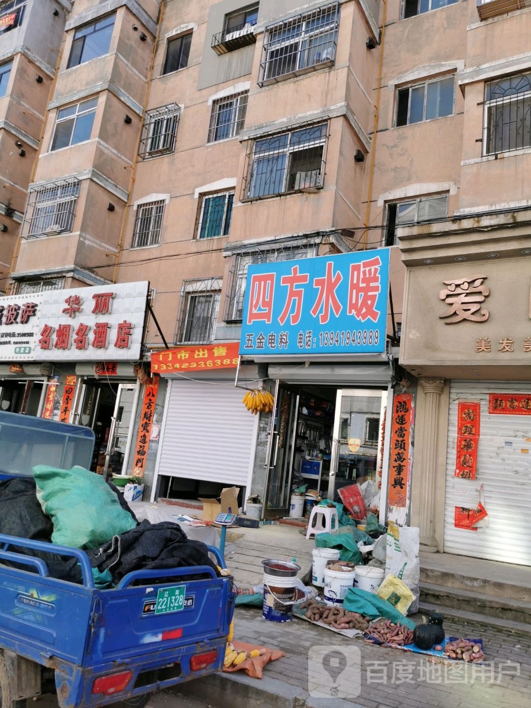 肆方水暖