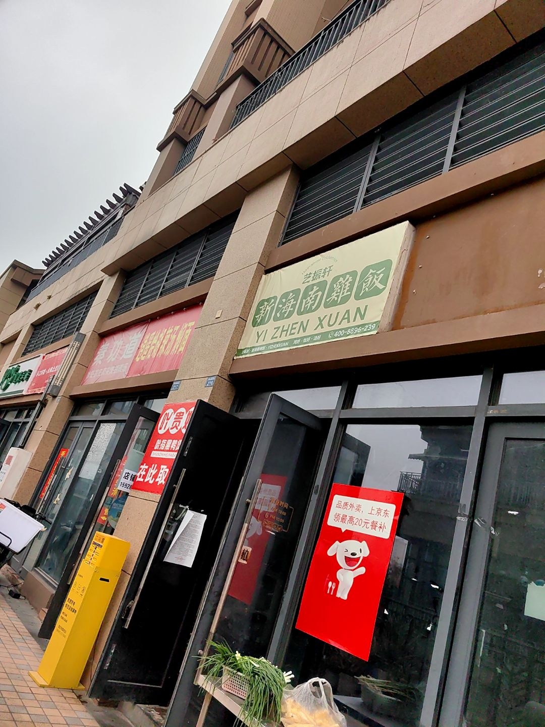 艺振轩新海南鸡饭(华润凯旋天地店)