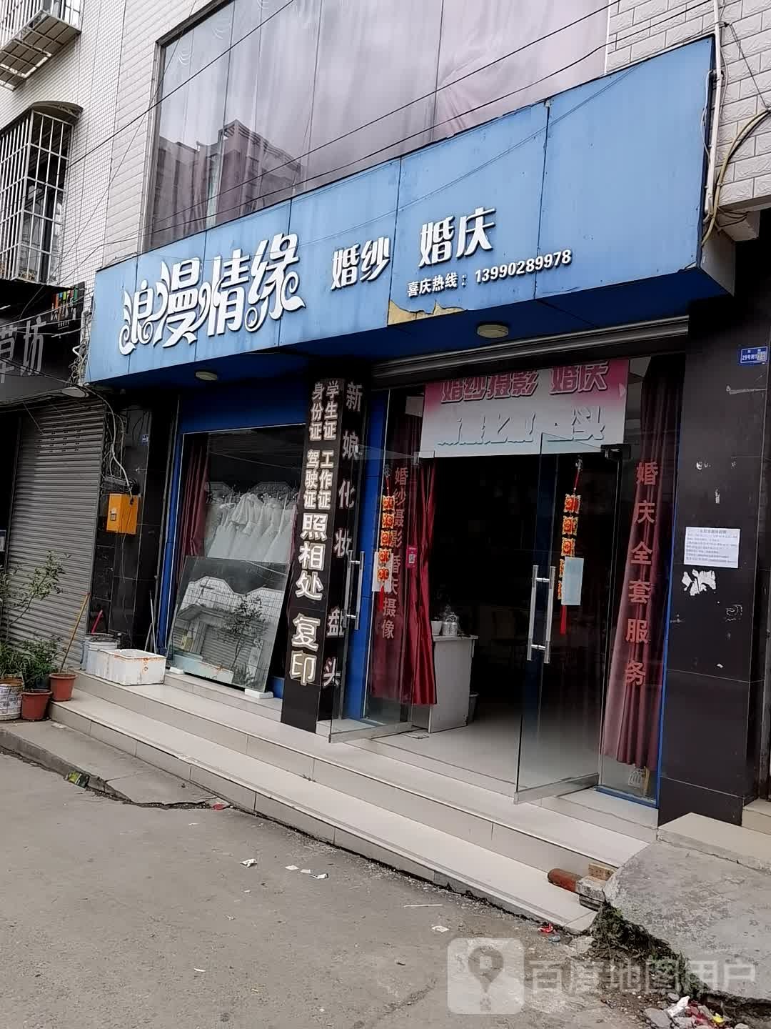 浪慢情缘(团结路店)