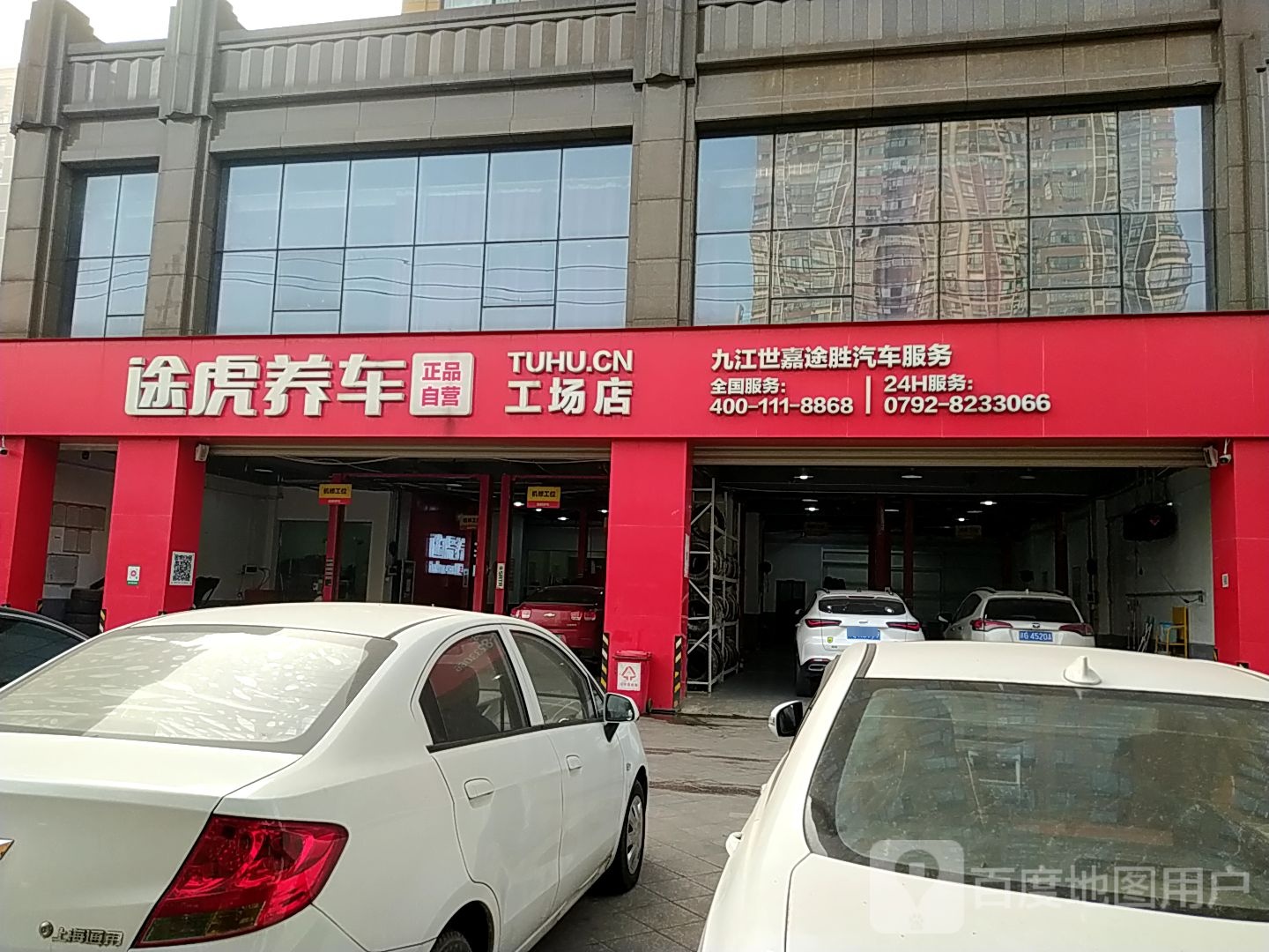 涂虎养车工场店(九江九瑞大道店)