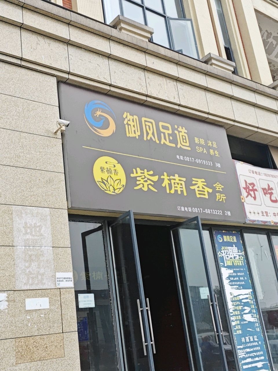 御凤足道(明泰·依城郡店)