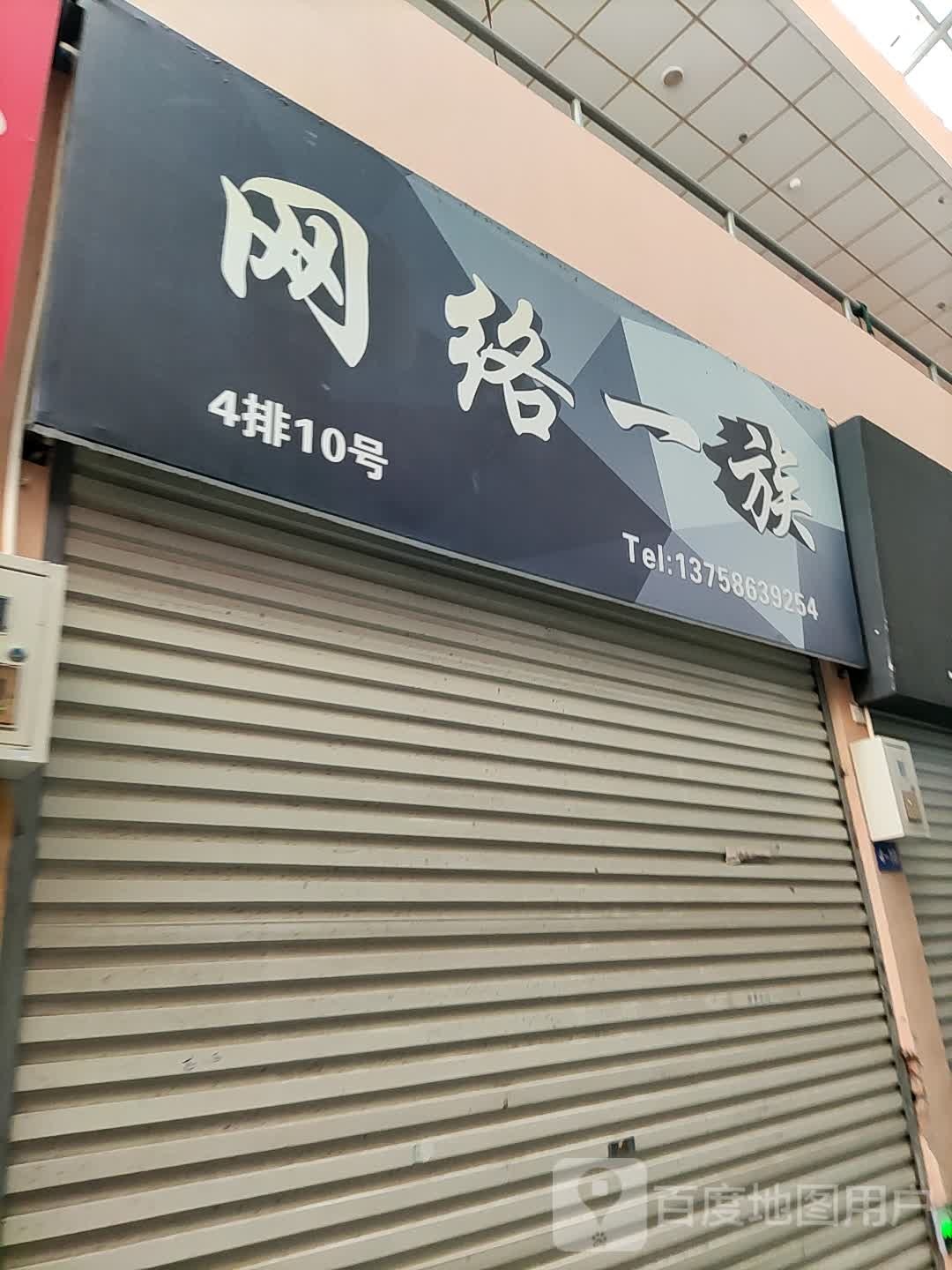 网络市族