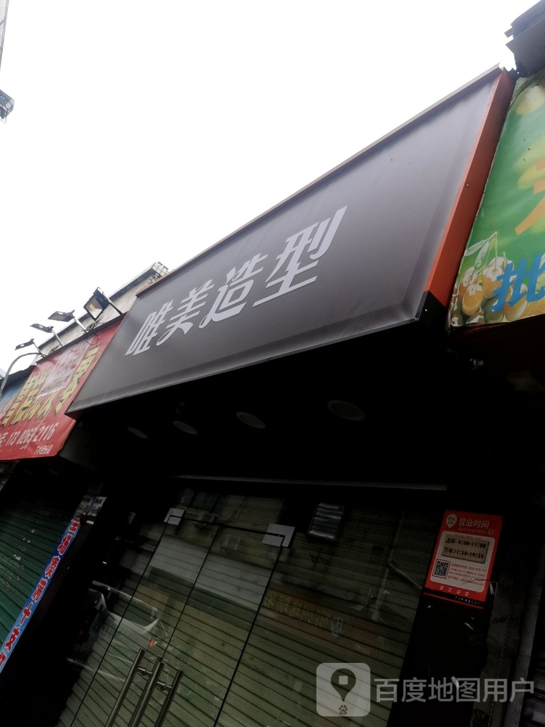 唯美造型(下水径店)