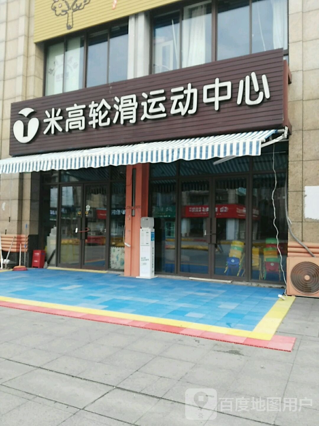 乐高轮滑运动成长中心(地纬店)
