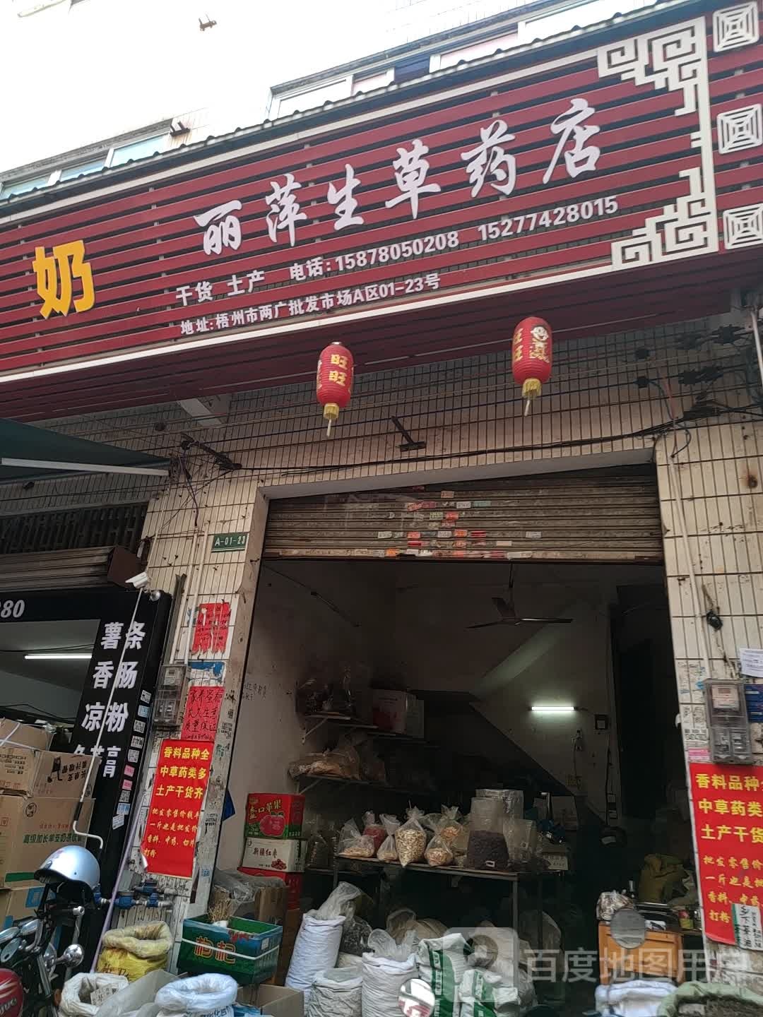 丽萍生草药店