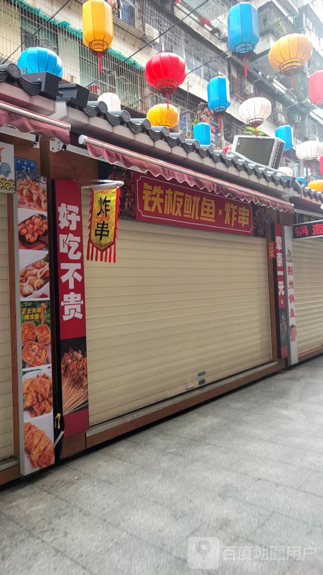 铁板尤鱼·炸串