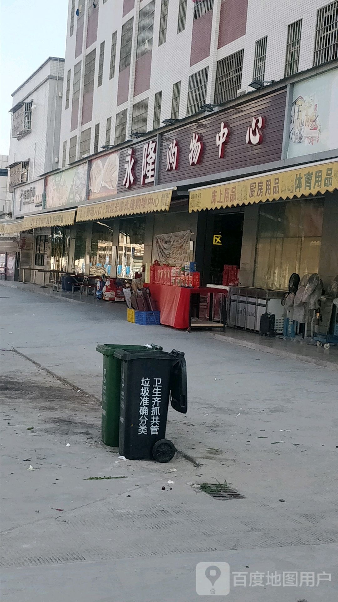 永隆购物中心
