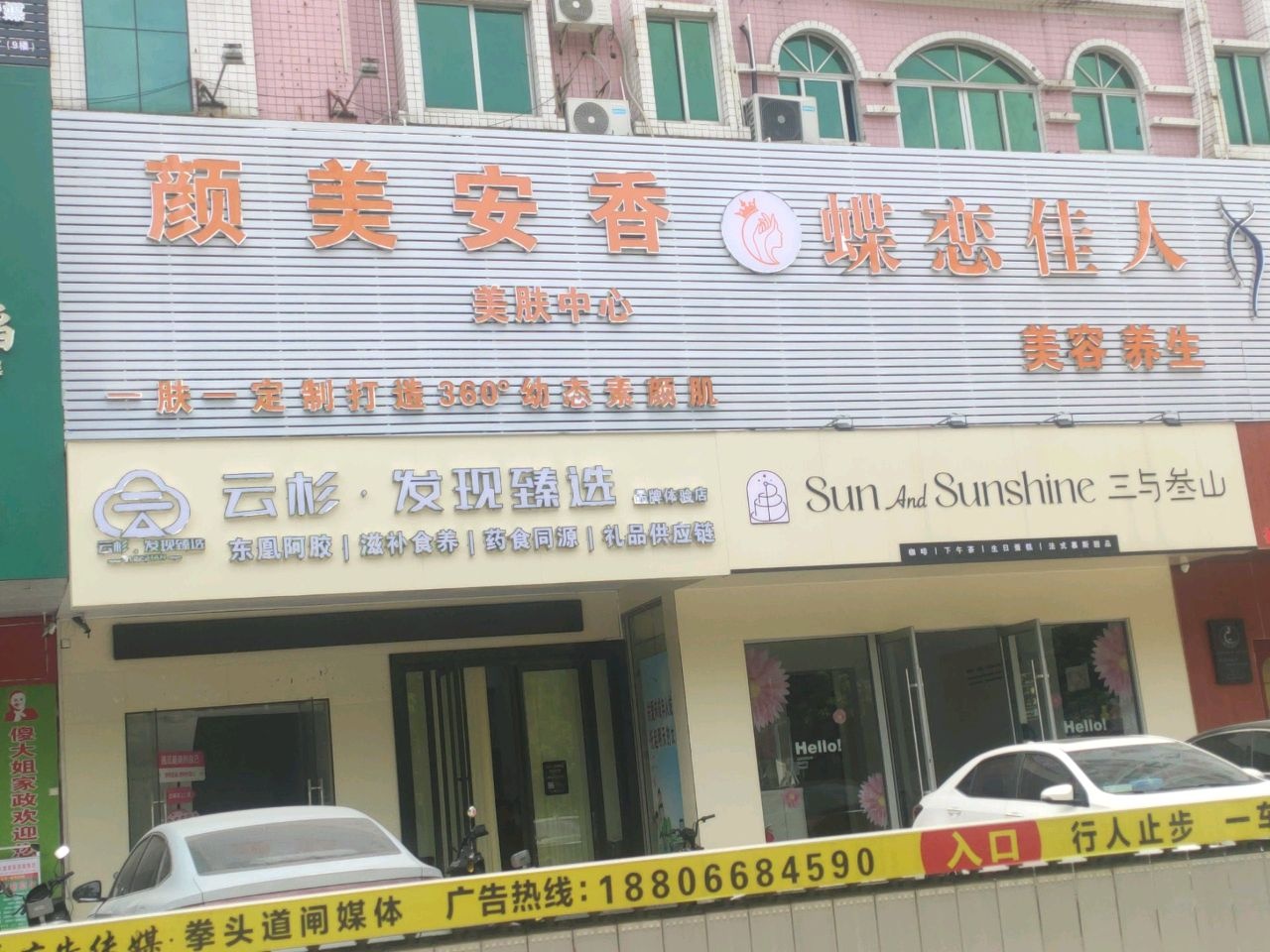 颜美安香美肤中心