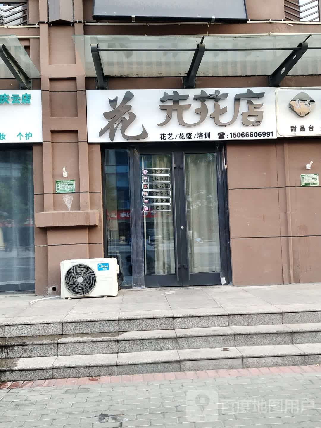 先花店