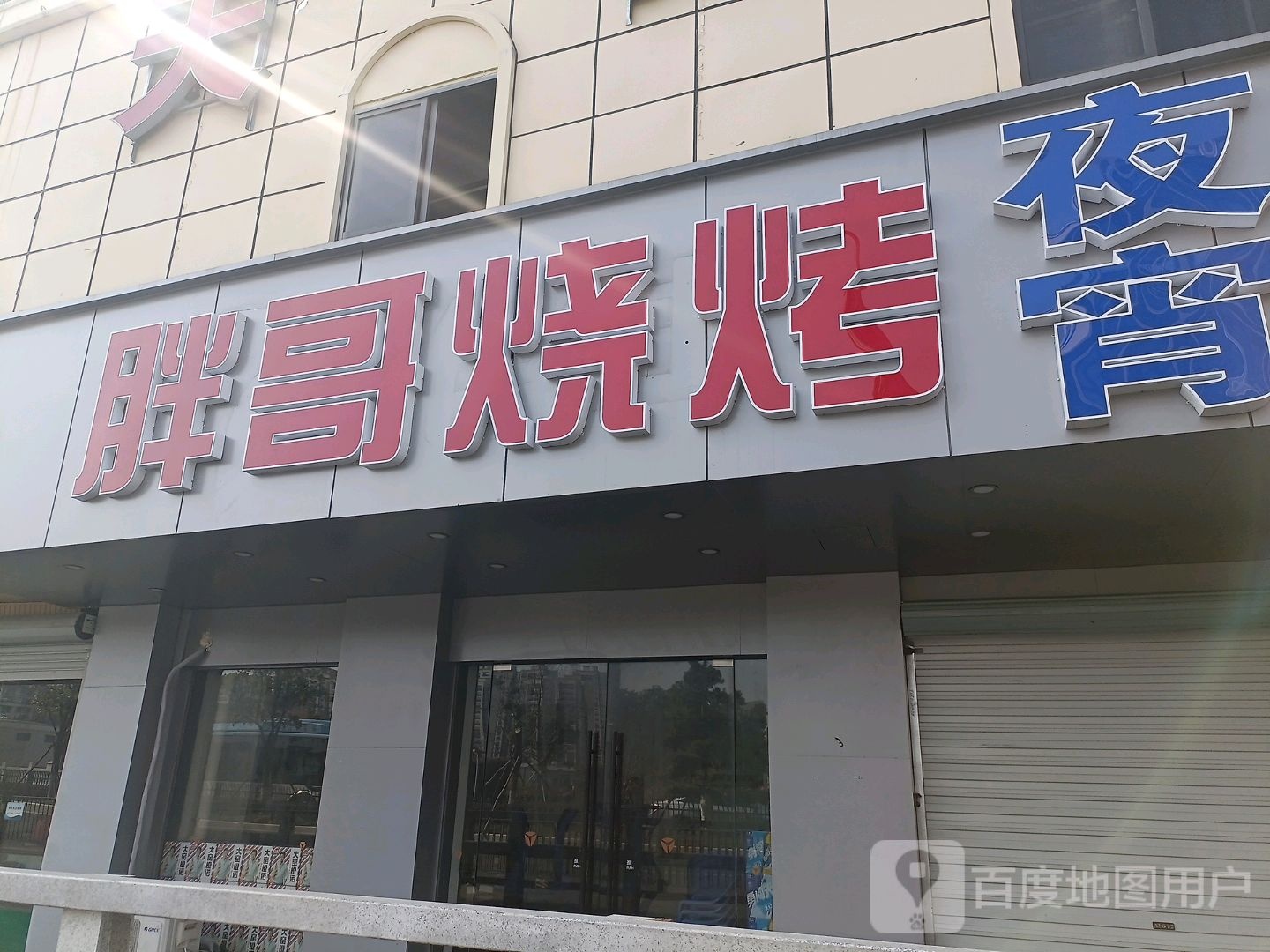 胖哥烧烤(启运路店)