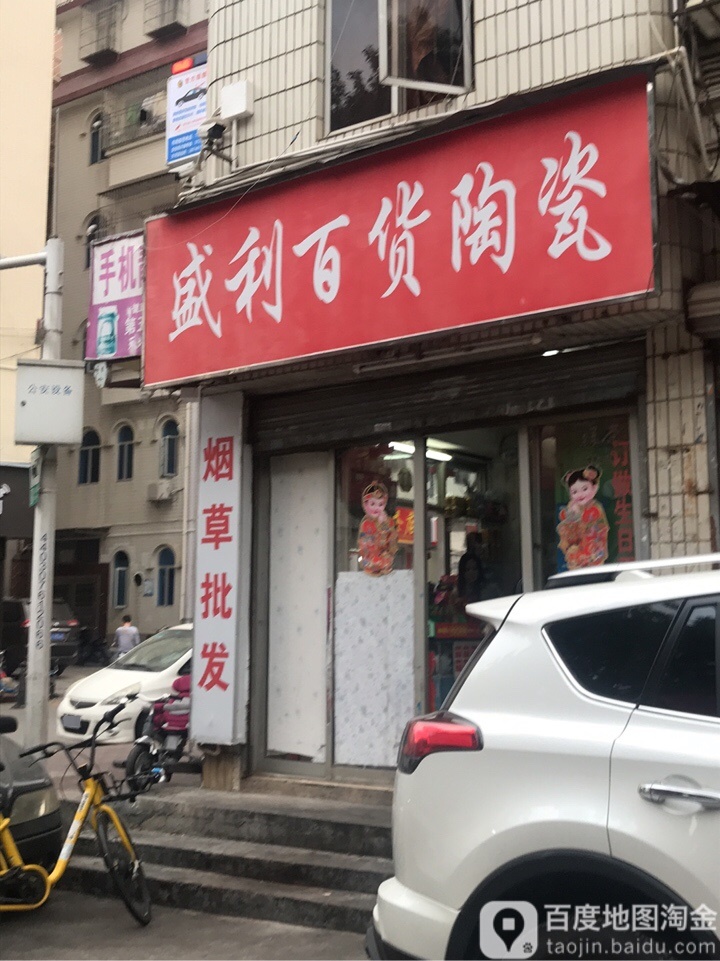 盛利百货陶瓷