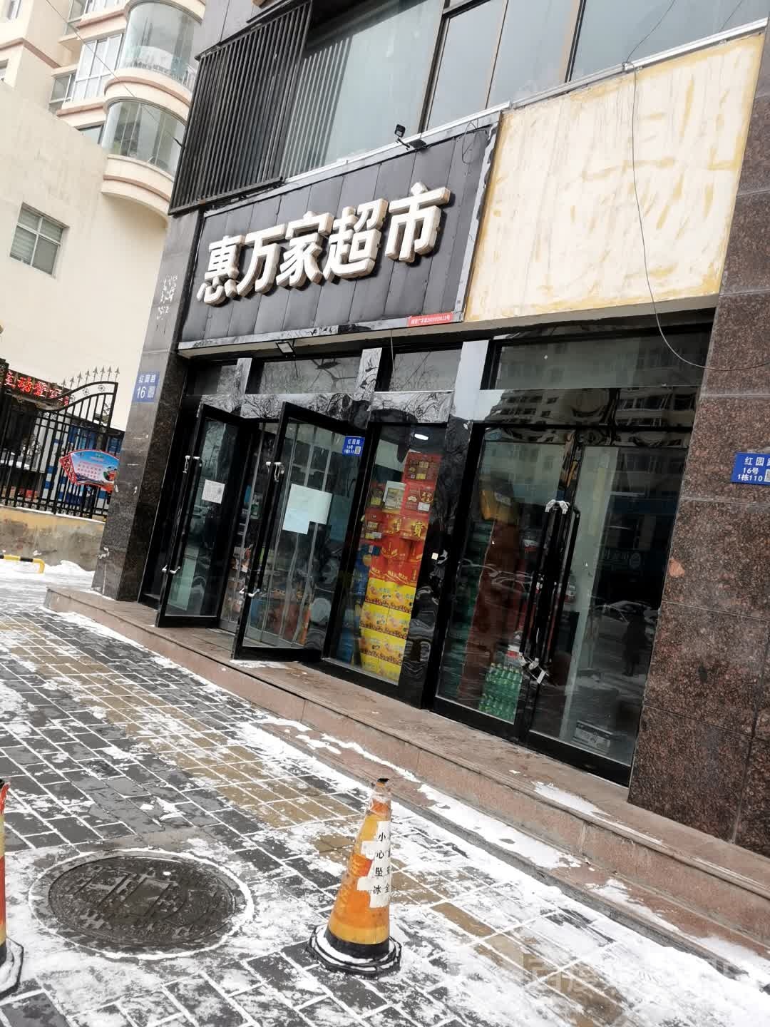 惠万家美食(红园路店)