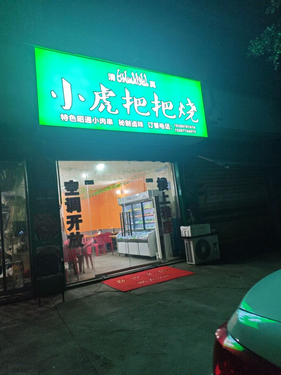 清真·小虎把把烧