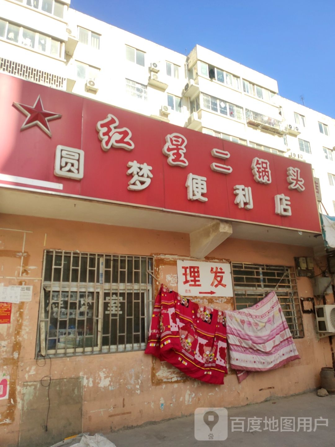 圆梦便利店