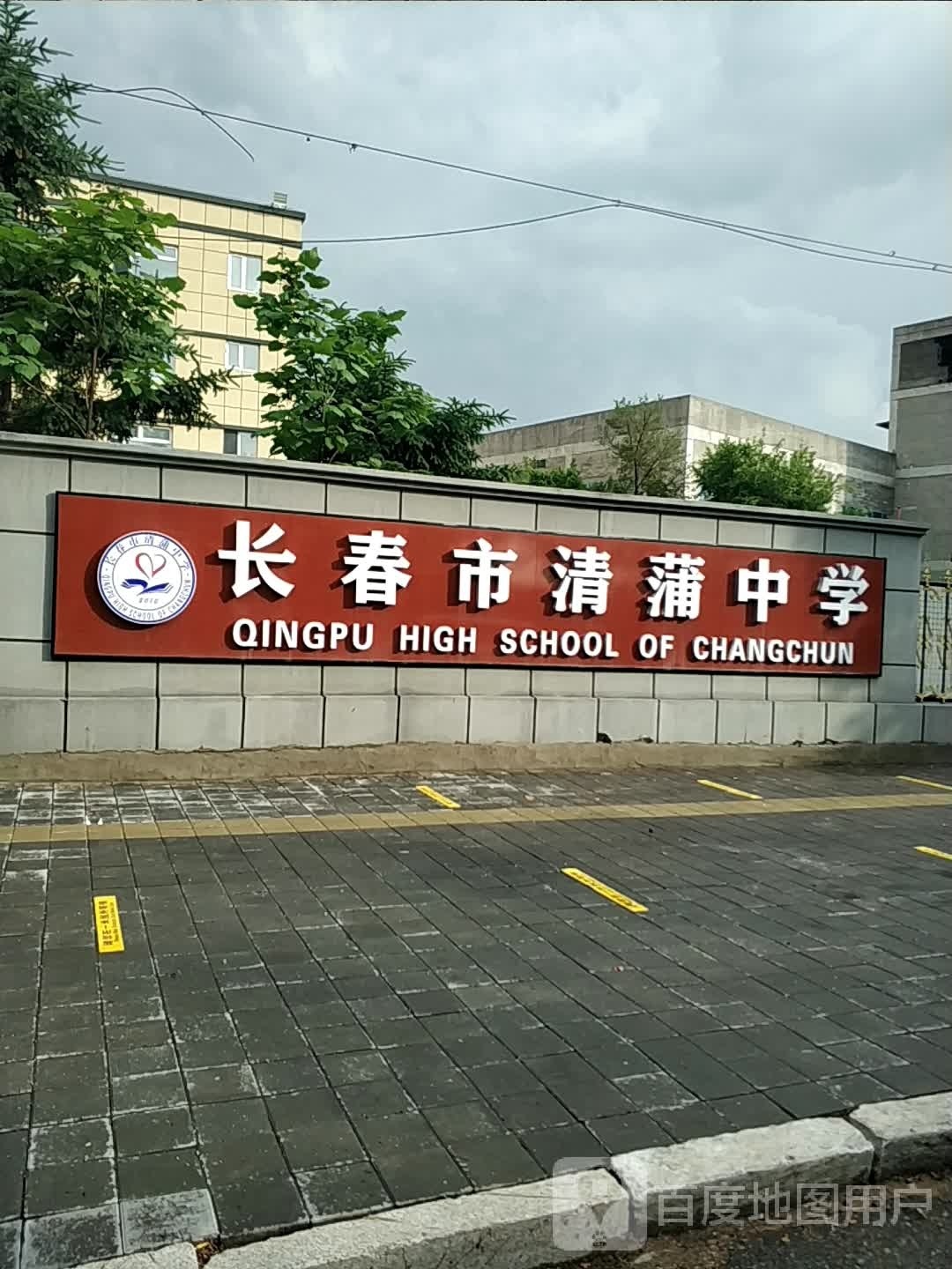 长春市清蒲中学-北门
