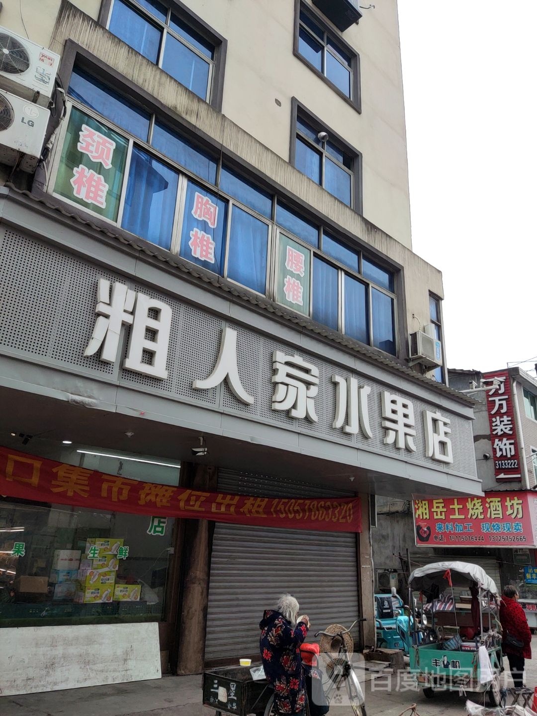 粗人家水果店(壹镇店)