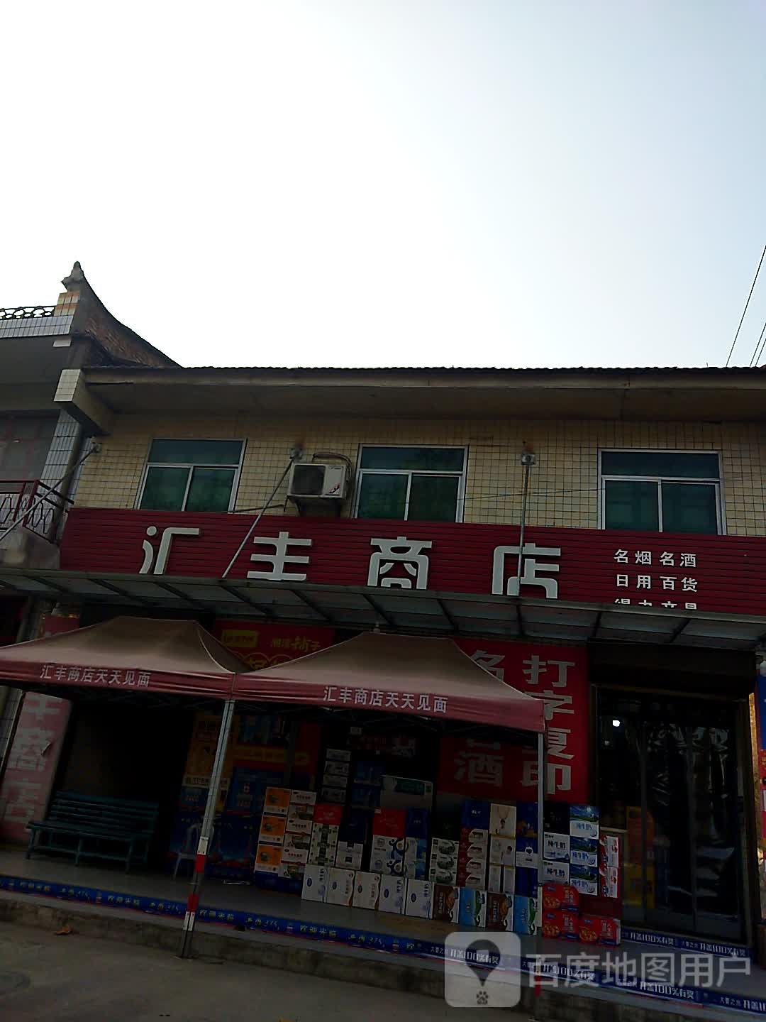 汇丰商店(八一路店)