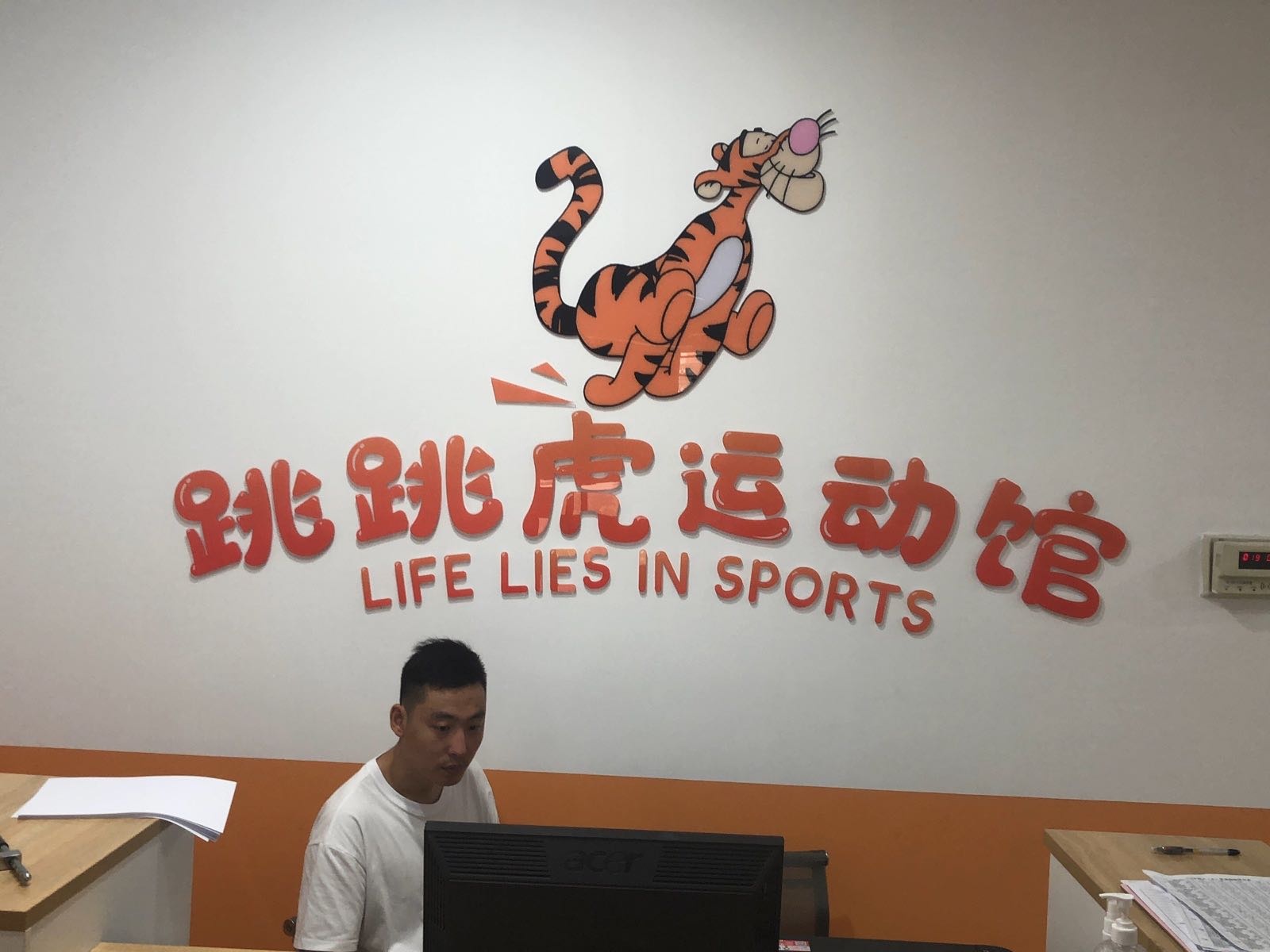 跳跳虎运动馆