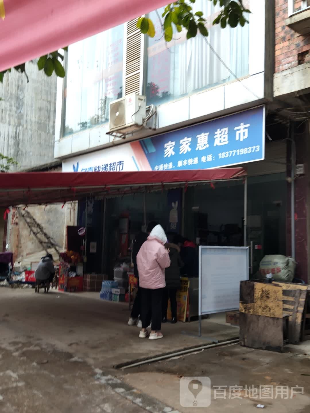 家家惠超市