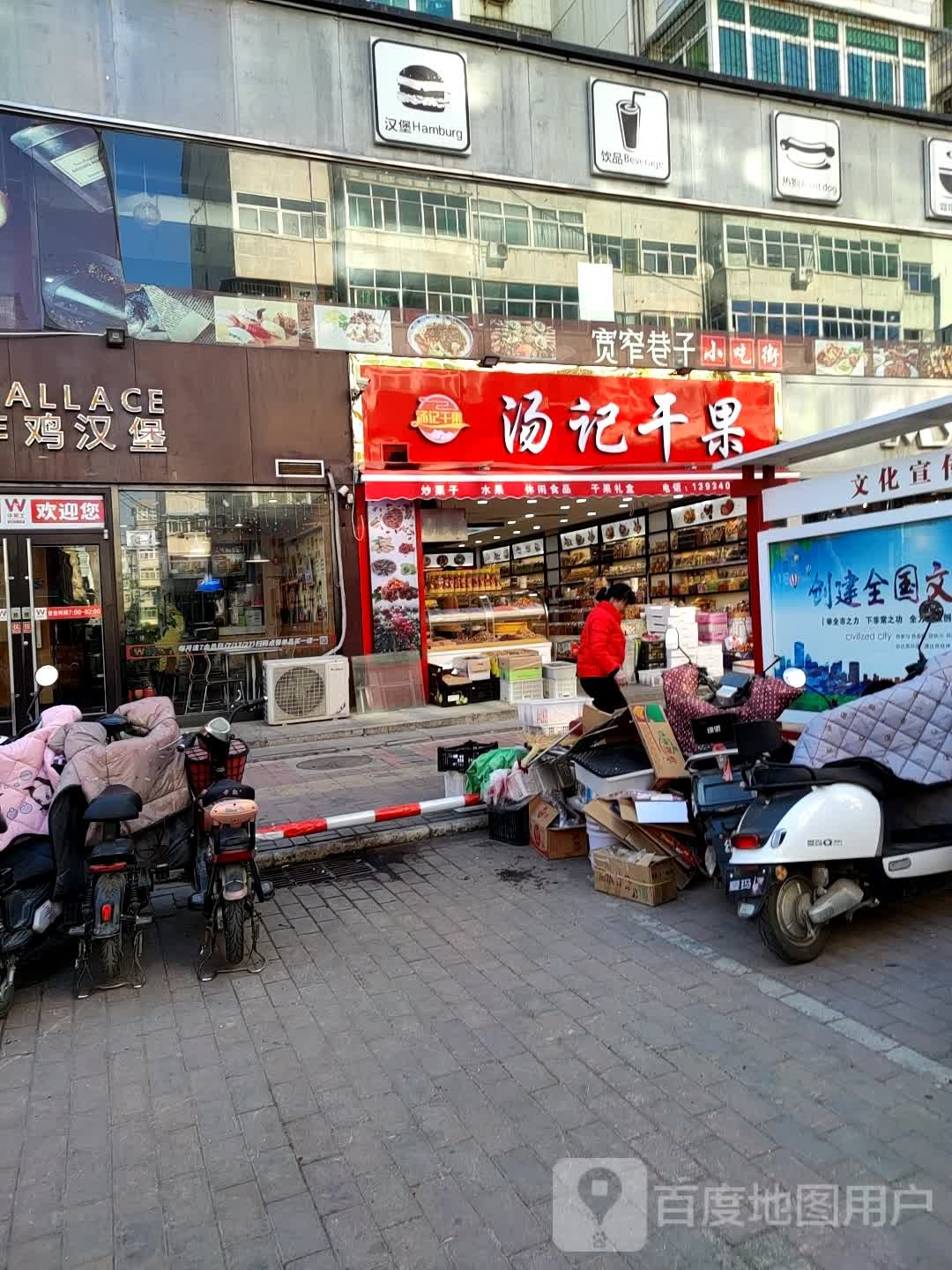 汤记水果干果店