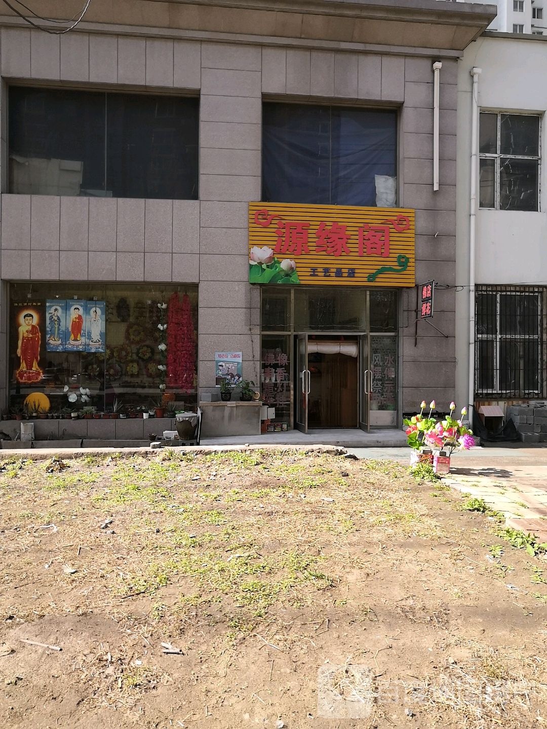 源缘阁工艺品店