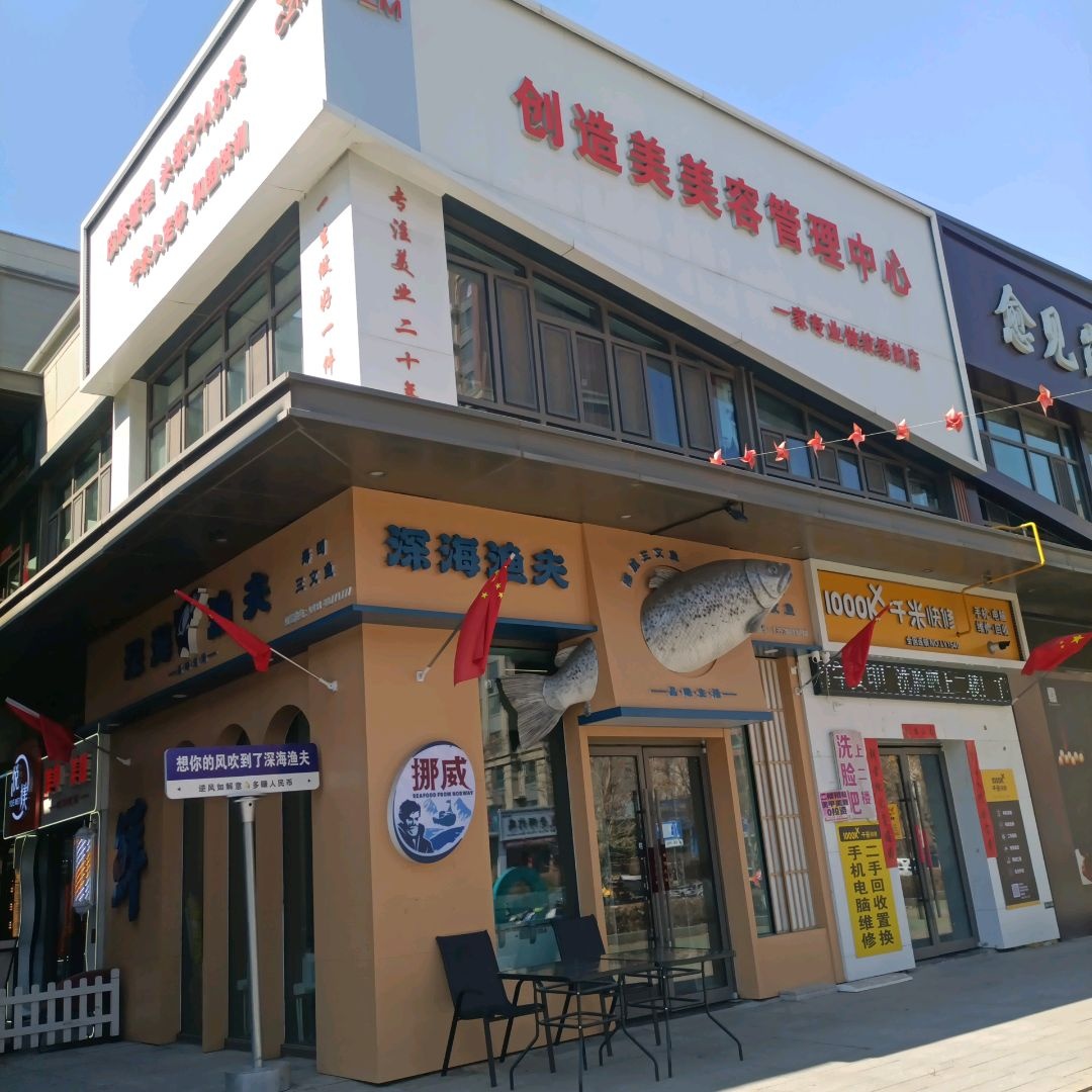 创造美美容