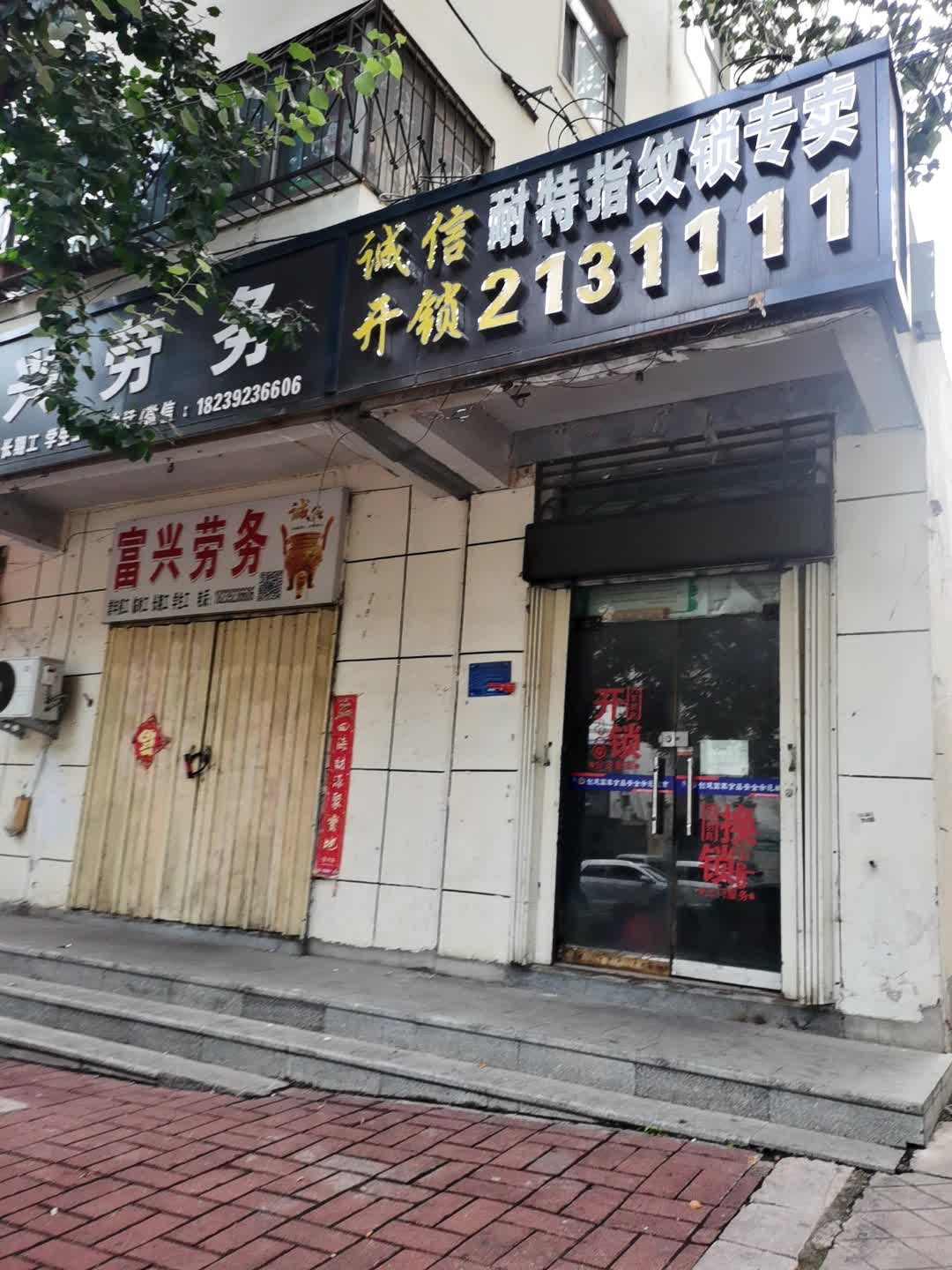 诚信开锁耐特指纹锁专卖