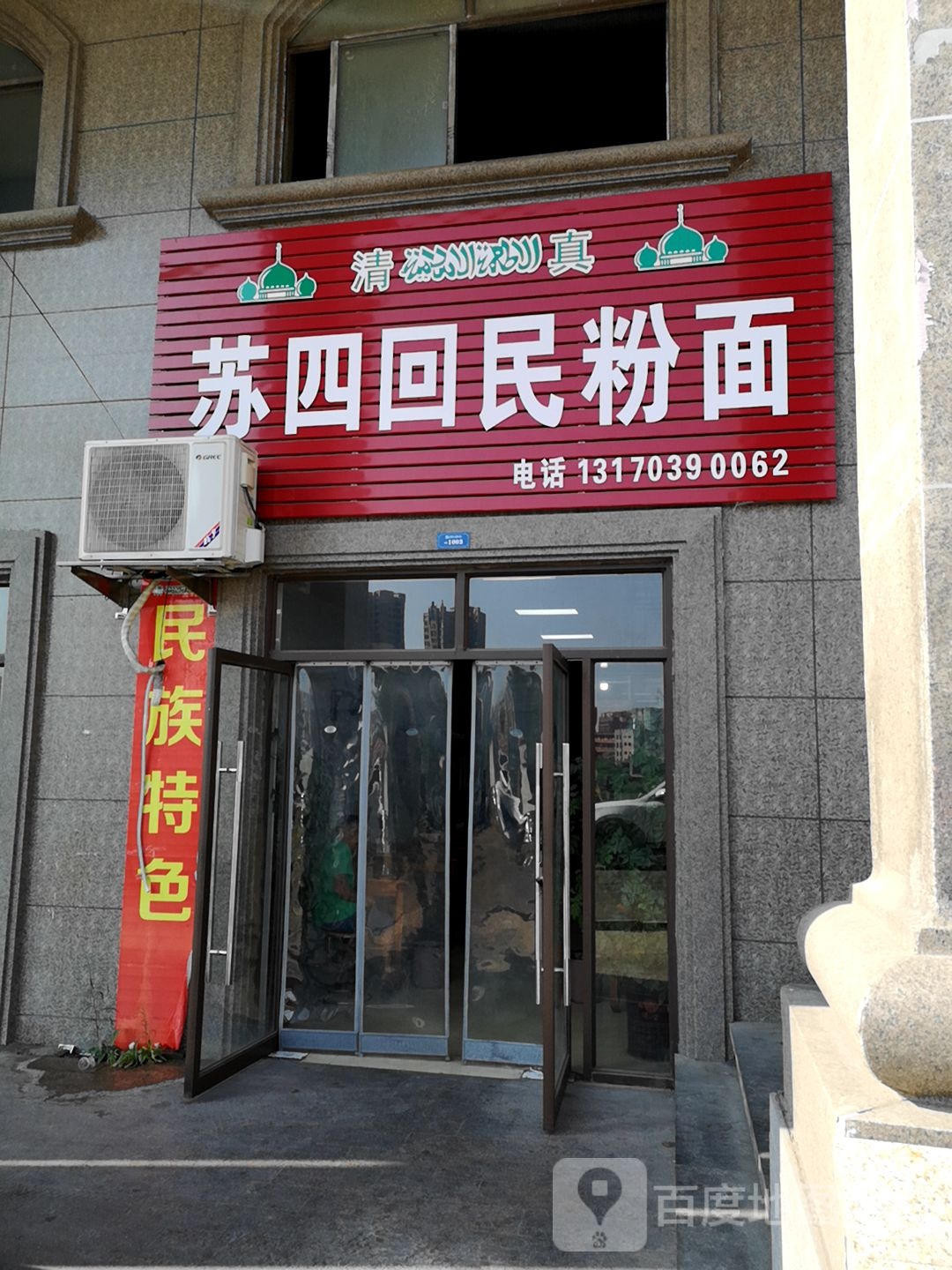 清真苏四回民粉面(佳源名人国际花园店)