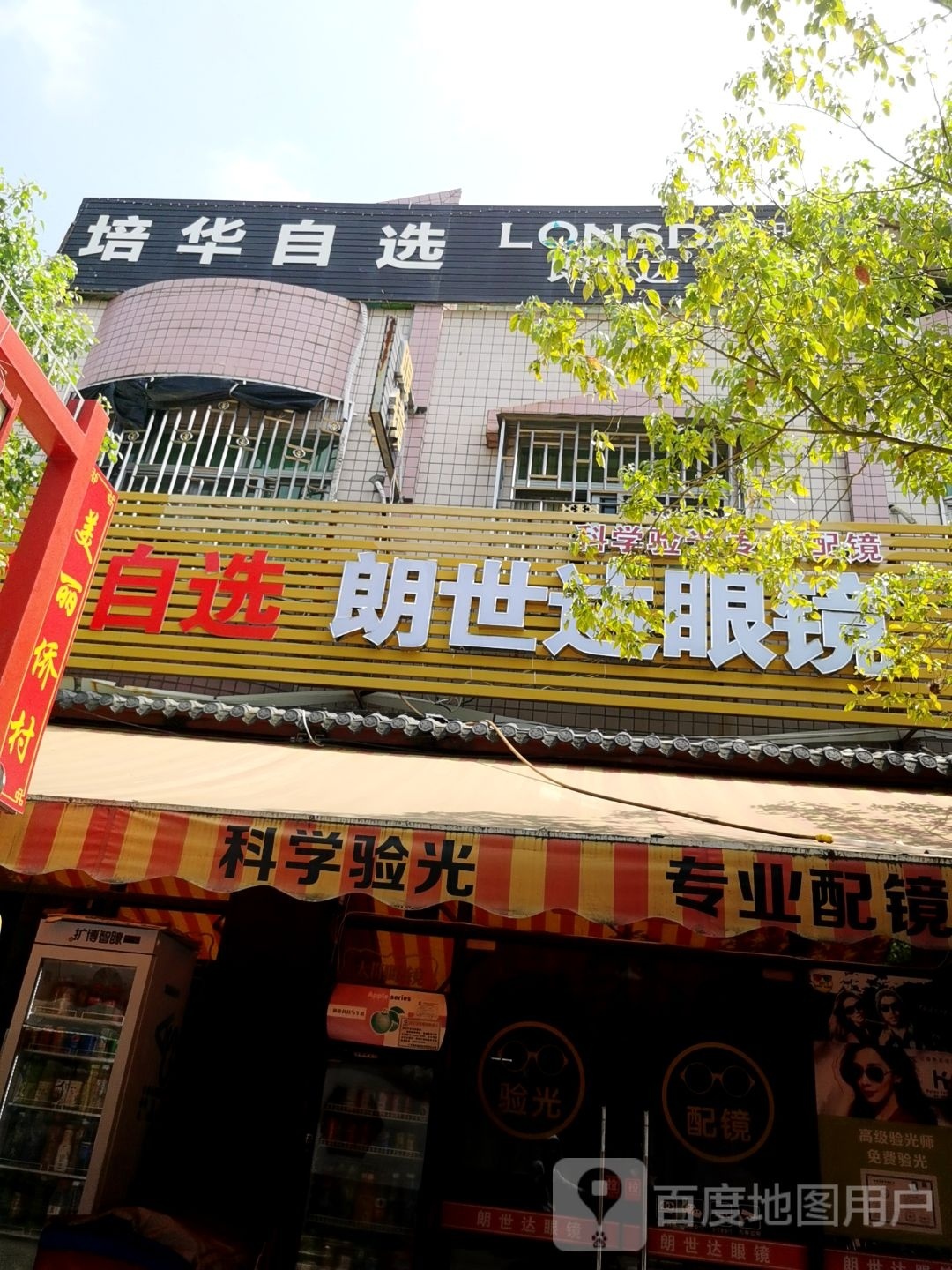 朗世达眼镜(高铁机场路店)