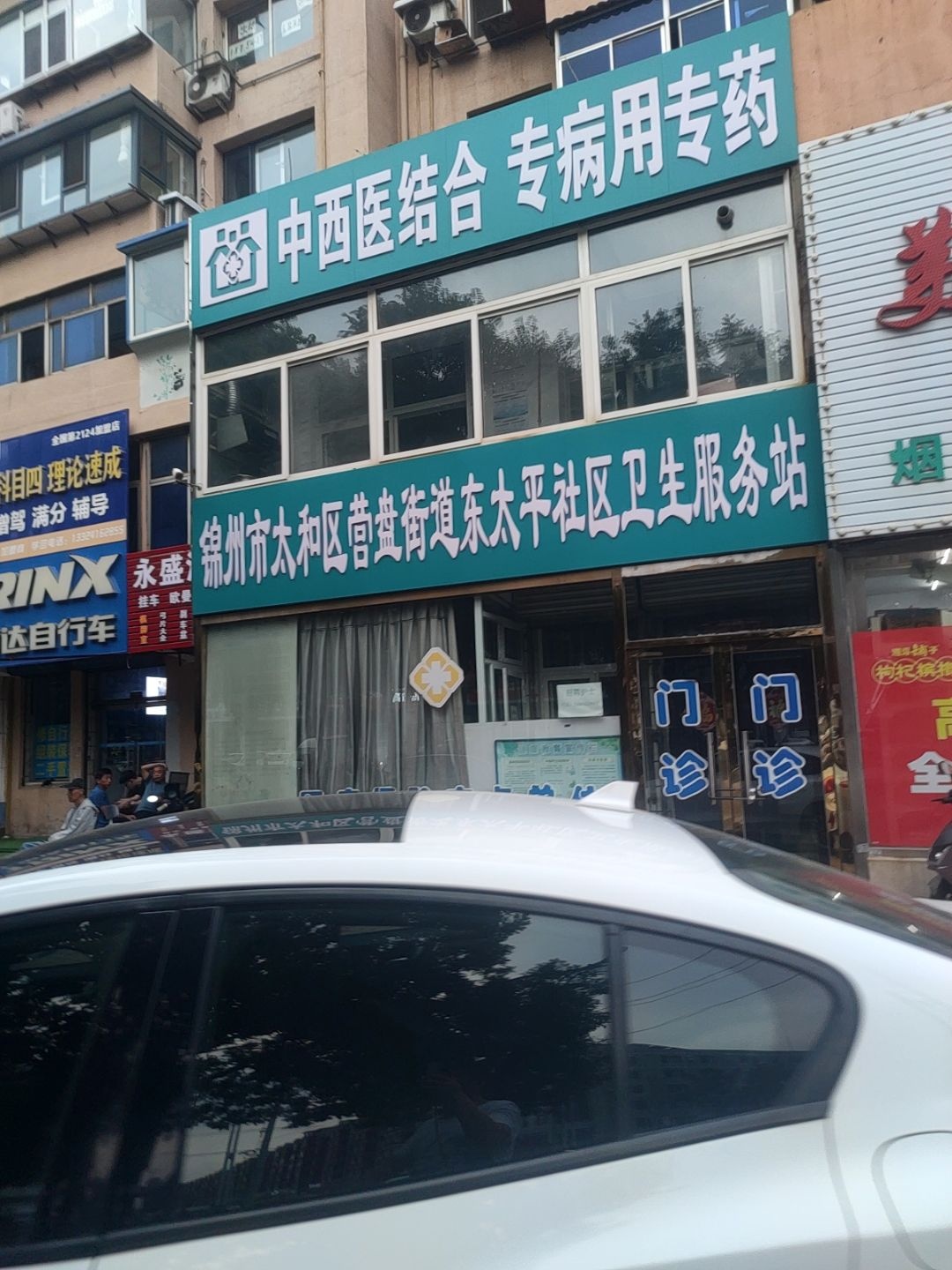 太和区太和街道东太平社区卫生服务站