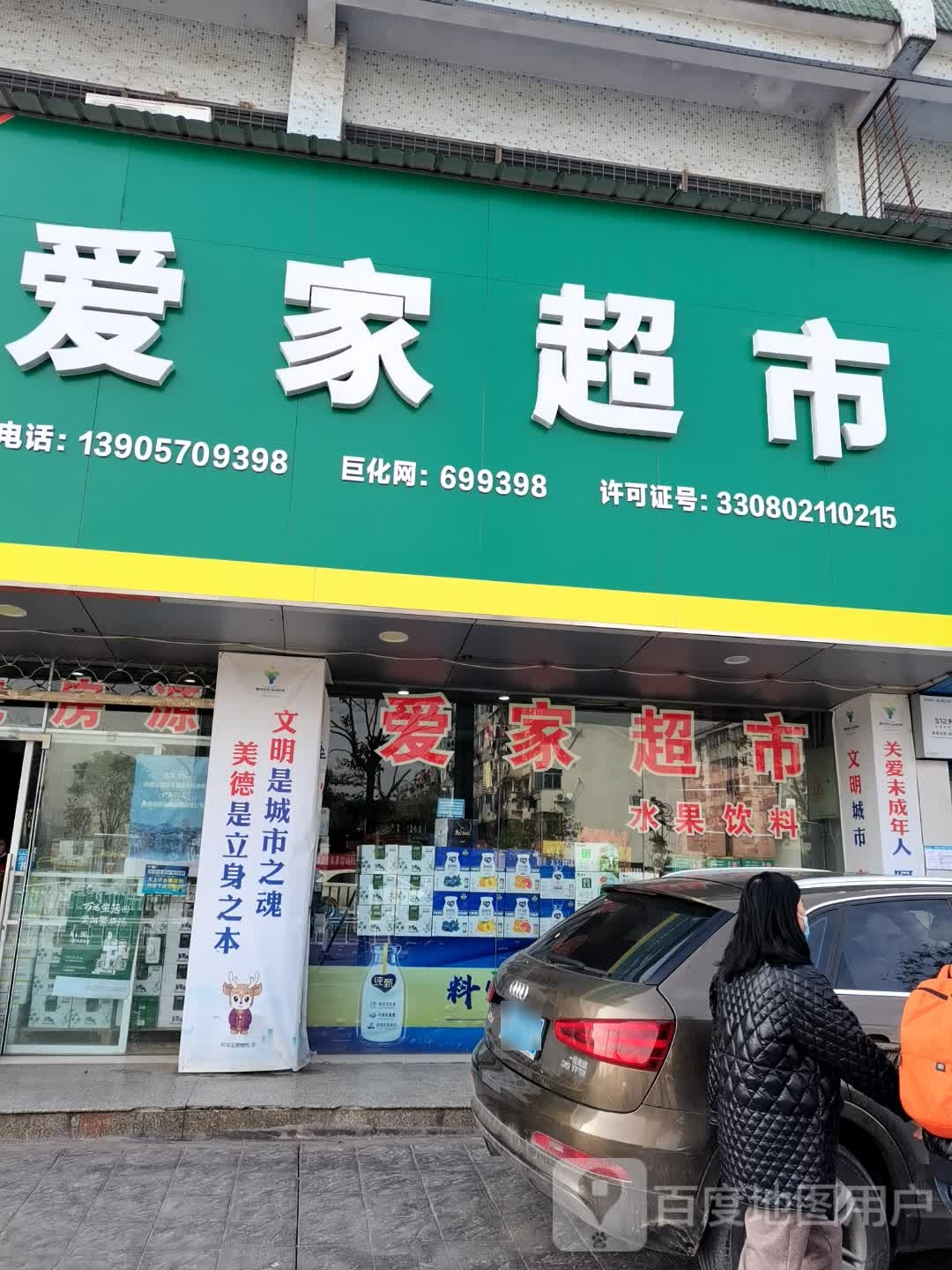 爱家购物超市(文昌路店)