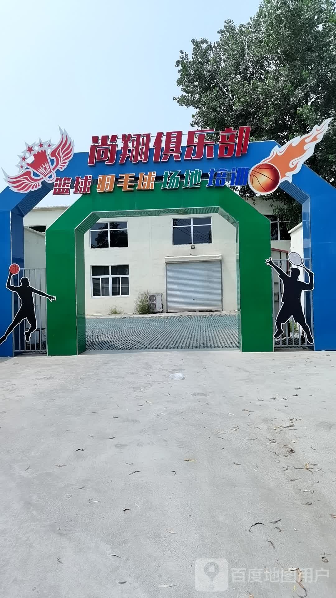 尚翔俱乐部(窦店馆)