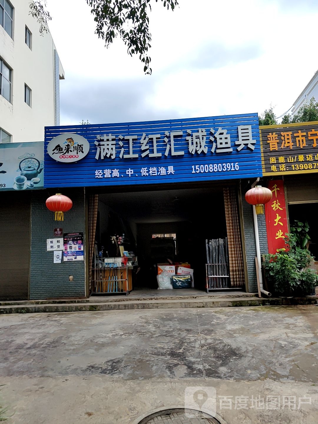 满江红汇诚渔具店