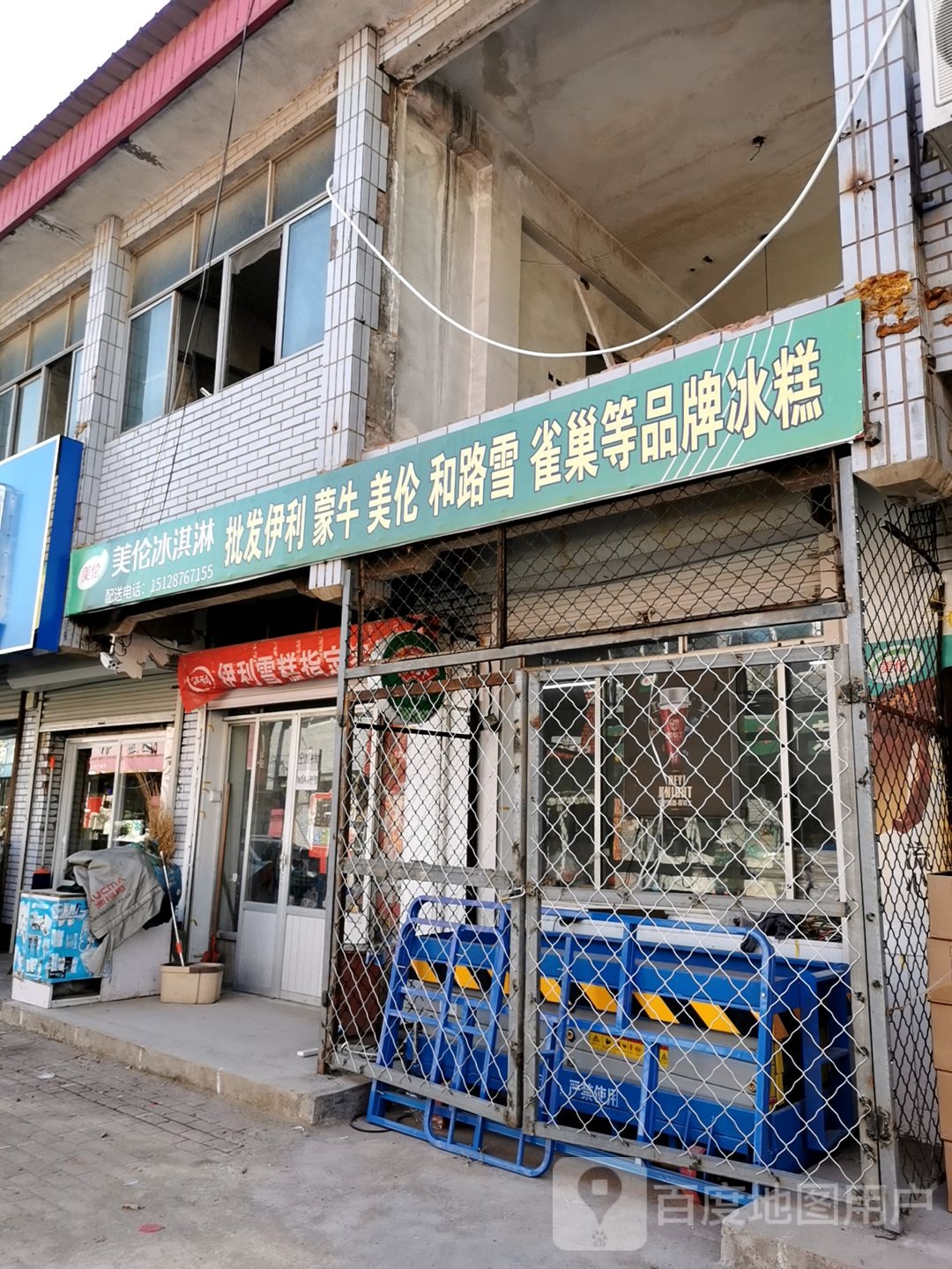 美伦冰淇淋(武垣北街店)