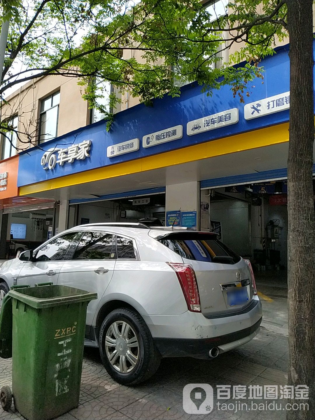 车享家汽车养护中心(普天小区店)