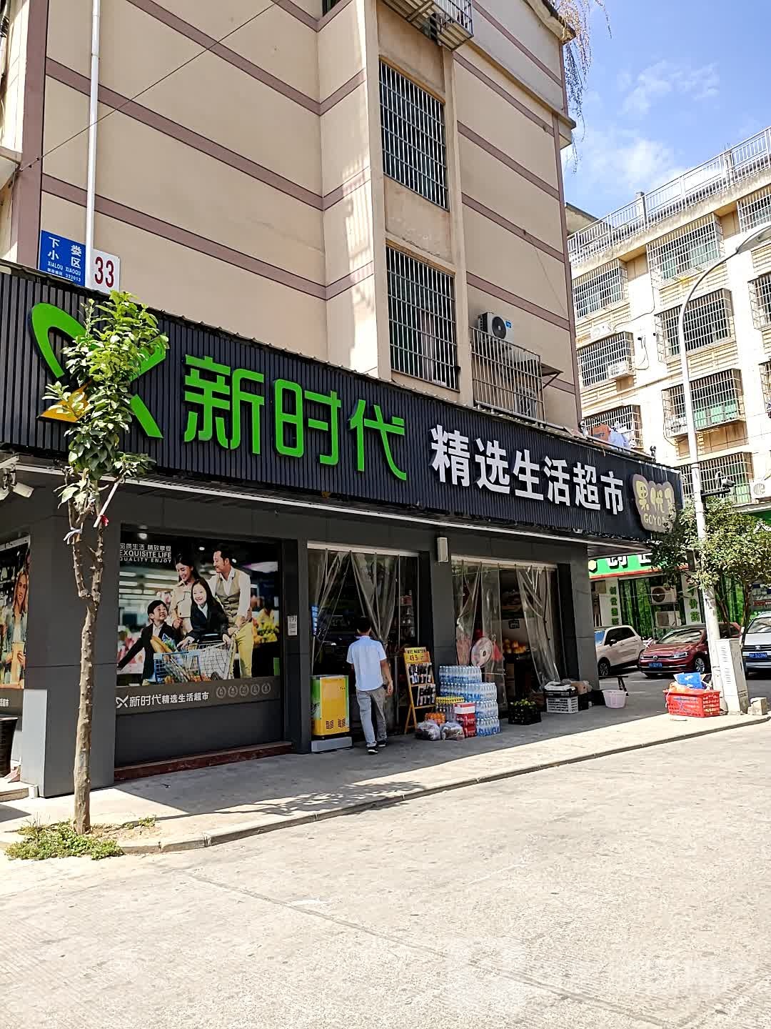 新时代超市(银海路店)
