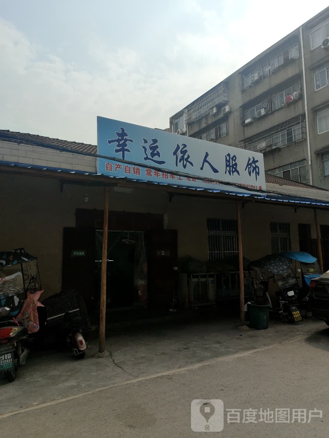 幸运伊人服饰