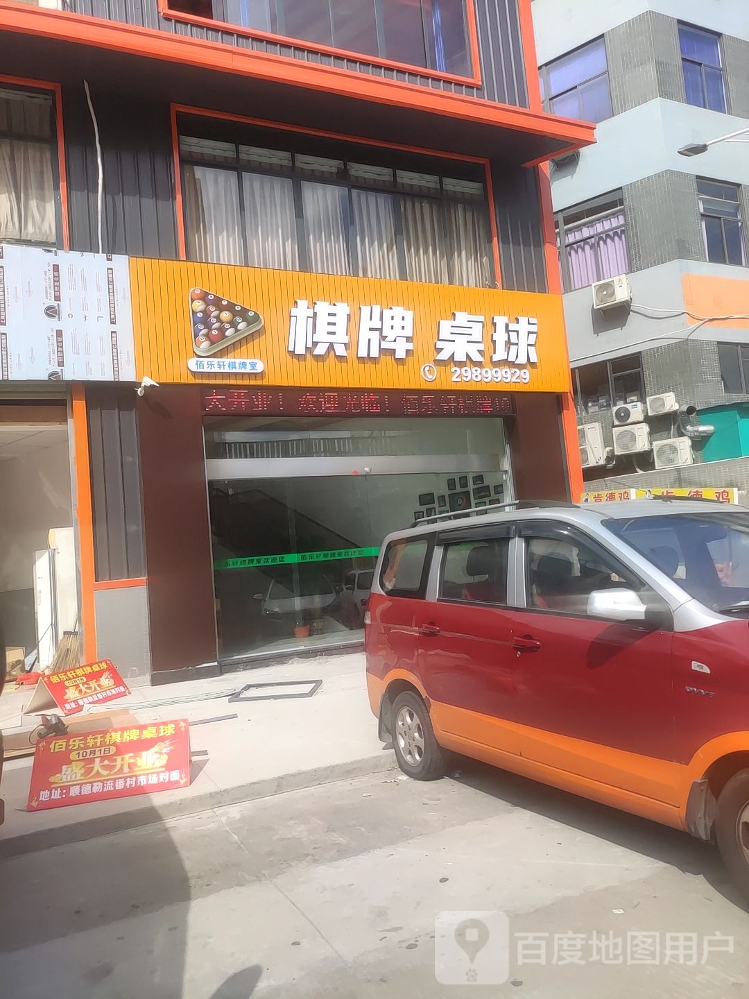 佰乐轩棋牌室