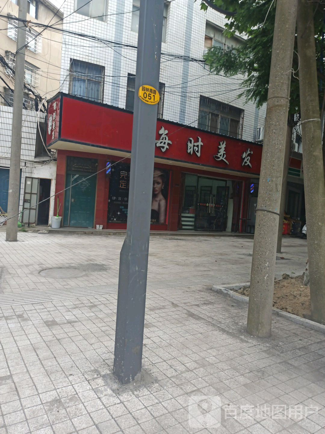 每时美发专业烫染店(园林南路店)