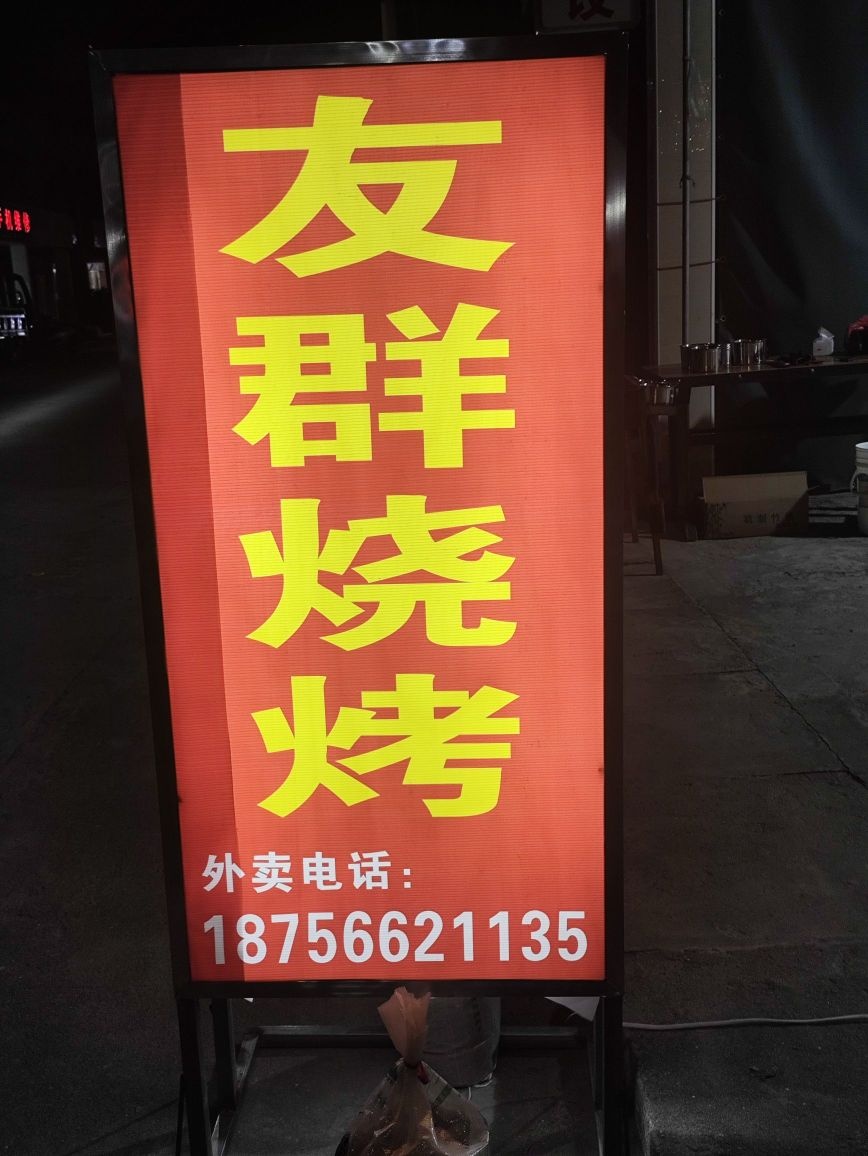 友群烧烤