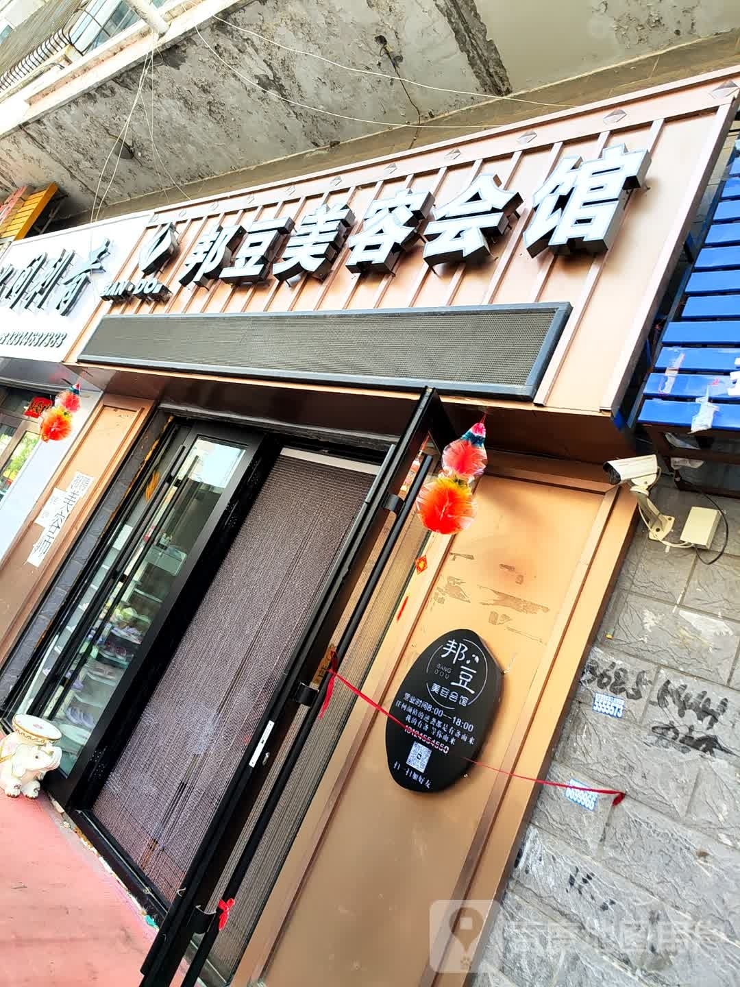 邦豆美荣会馆(海鹤家园店)