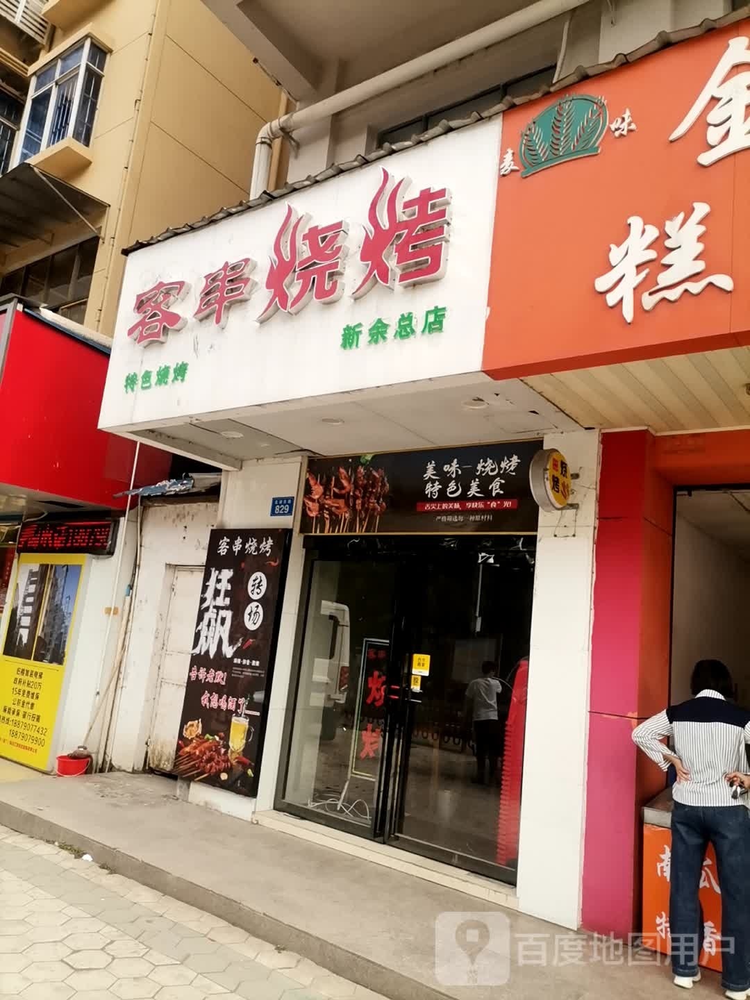 客串烤烧(新余总店)