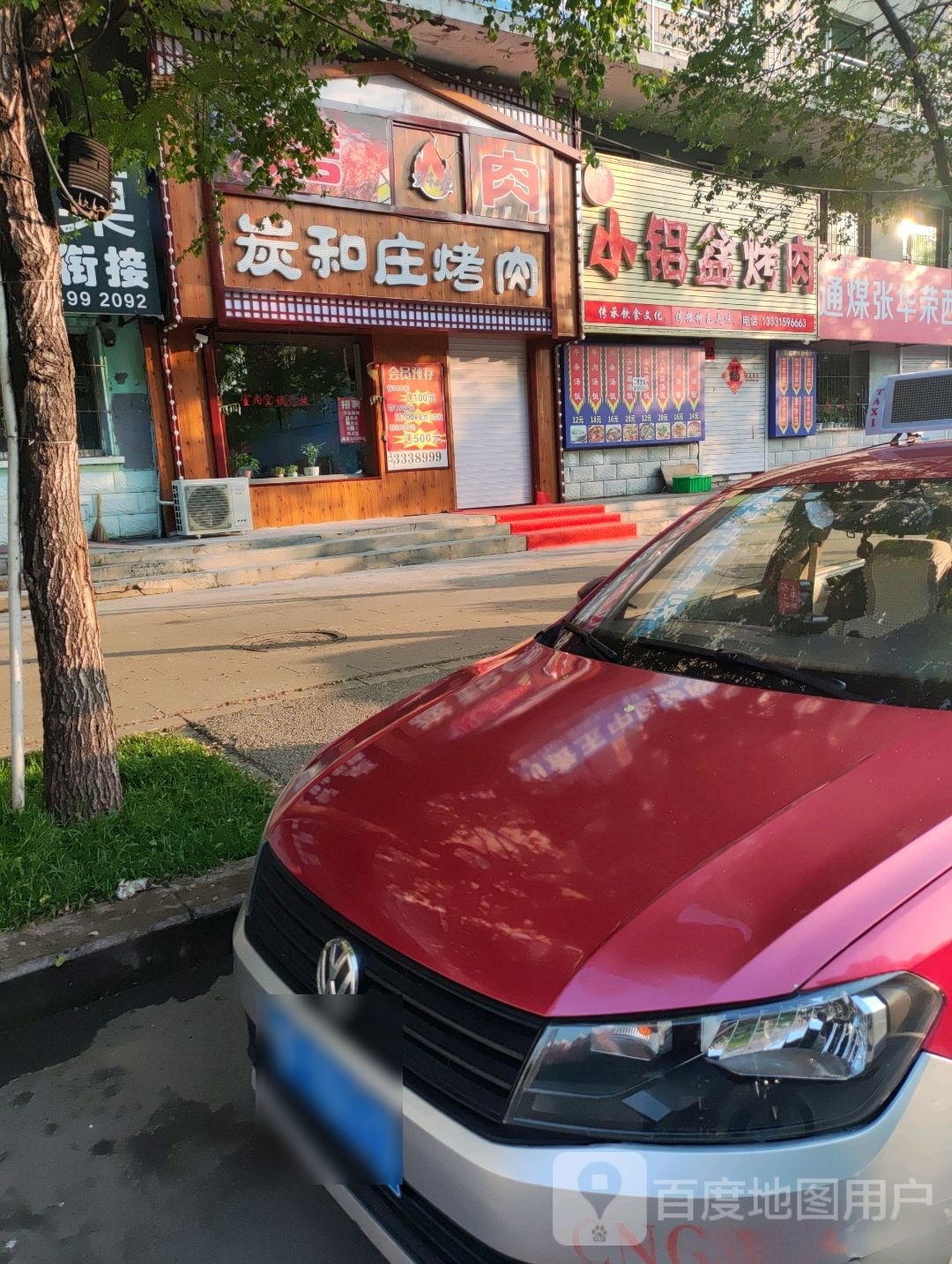 炭和庄靠肉