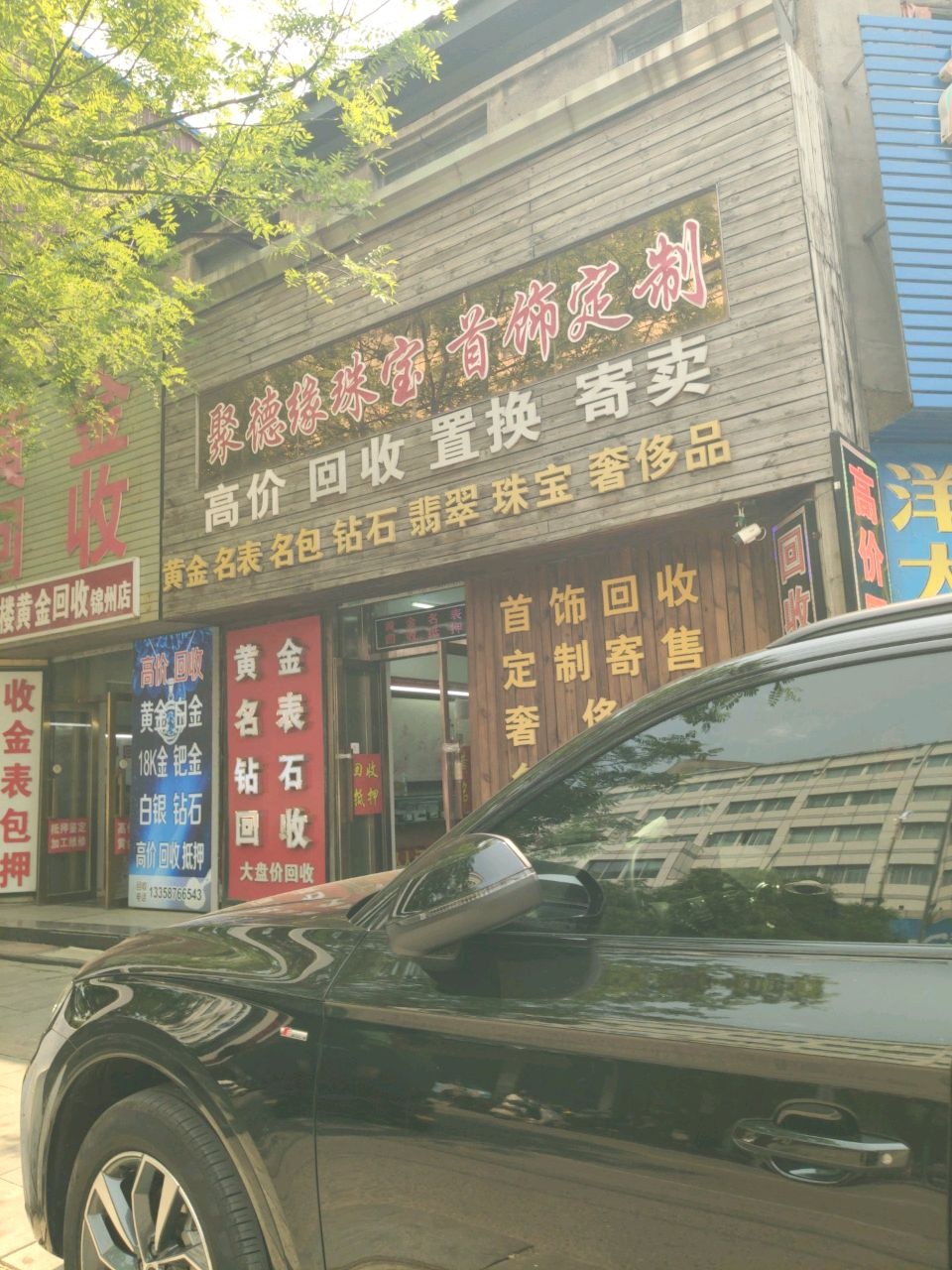 荟华楼黄金回收(锦州店)