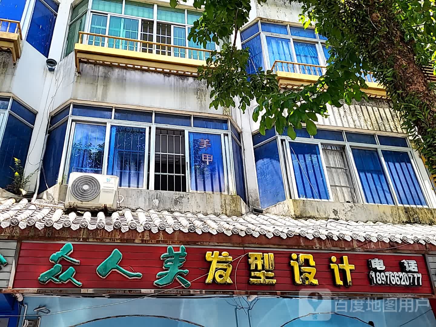 众人美发型设计