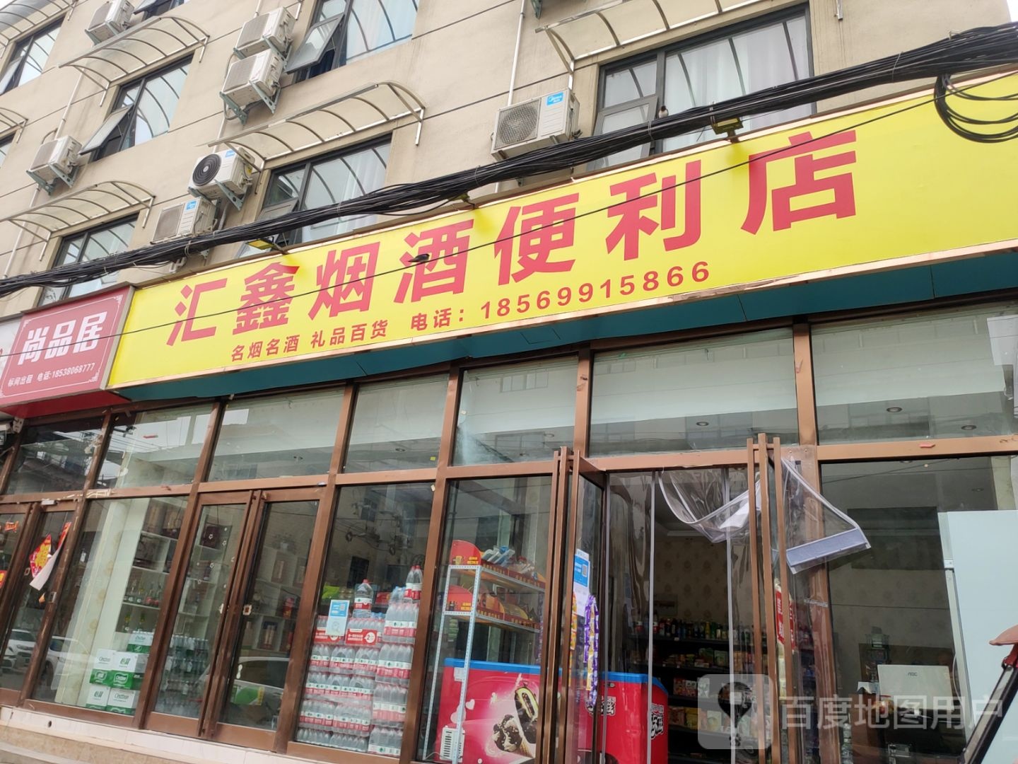 新郑市尚品居(民苑三街店)