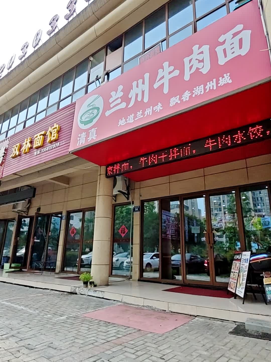 清真兰州牛肉面