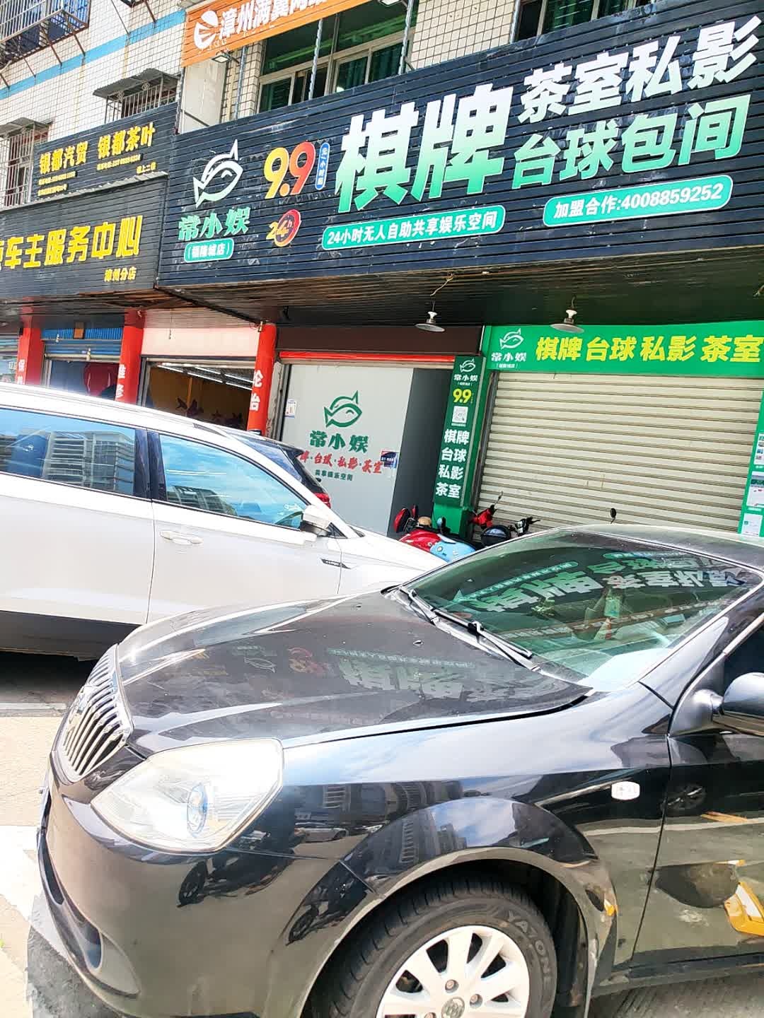 常小娱棋牌·台球茶室(福隆城店)