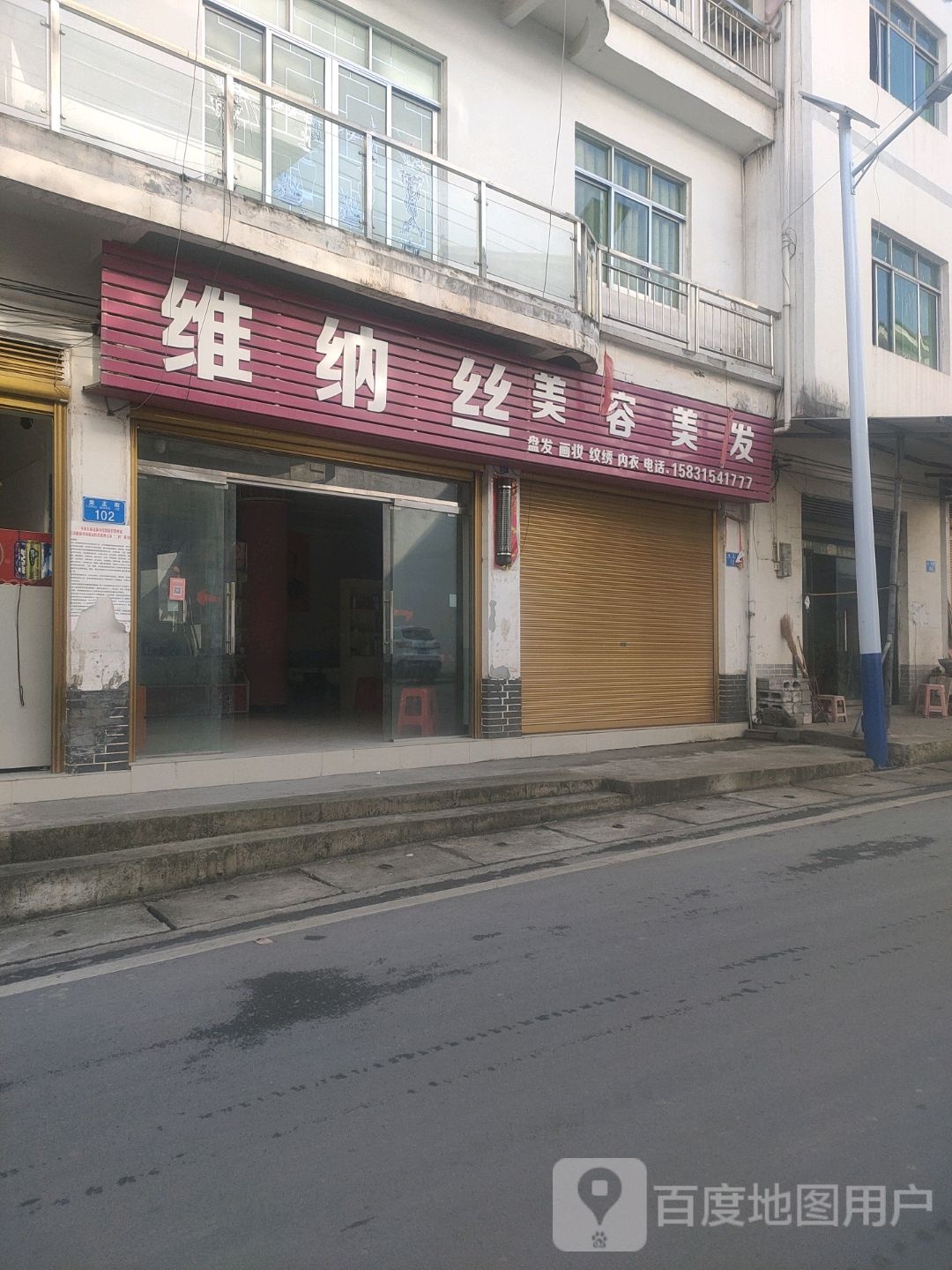 维纳食美容美发(两巫路店)