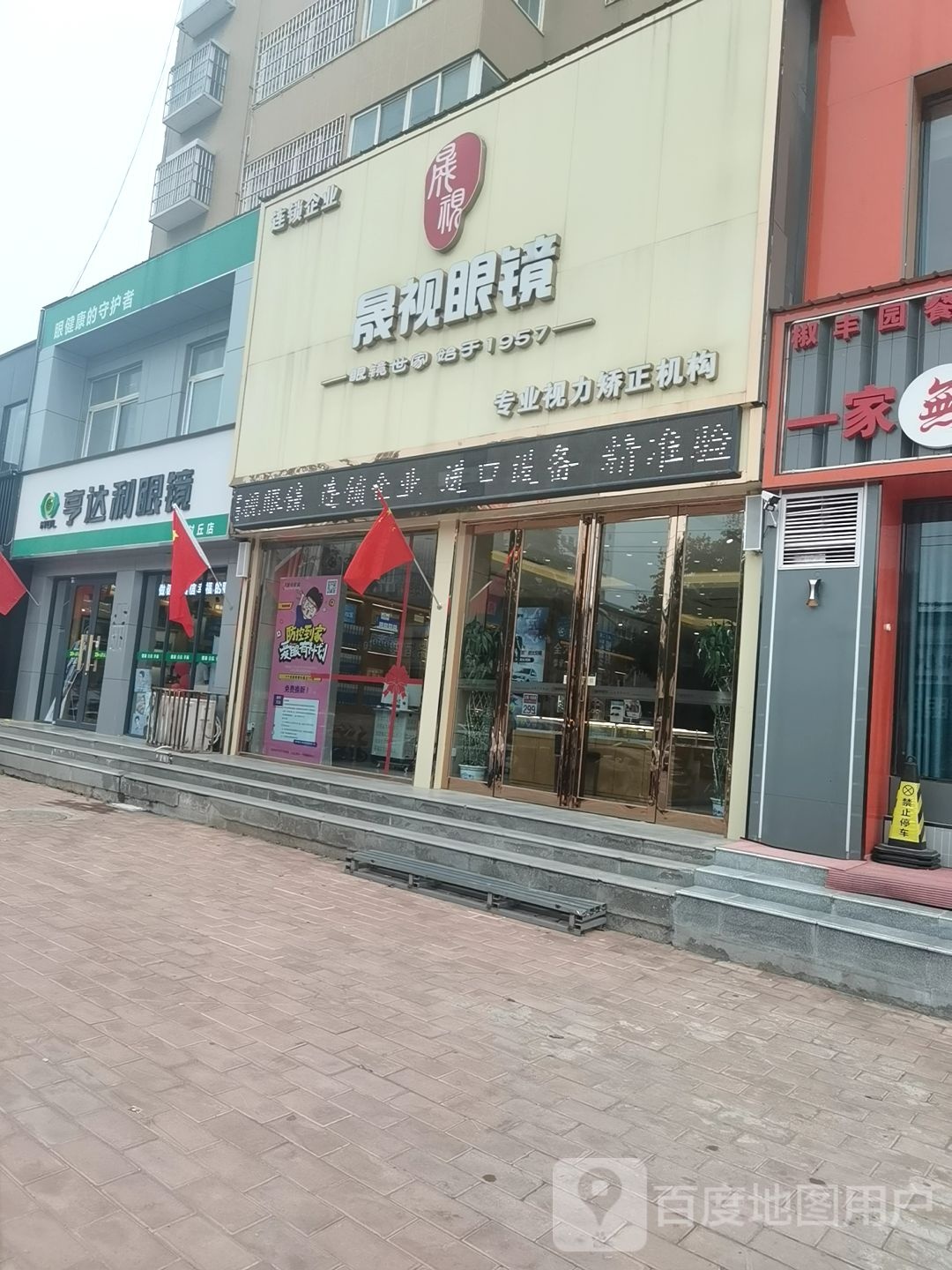 亨得利眼镜(黄池路店)